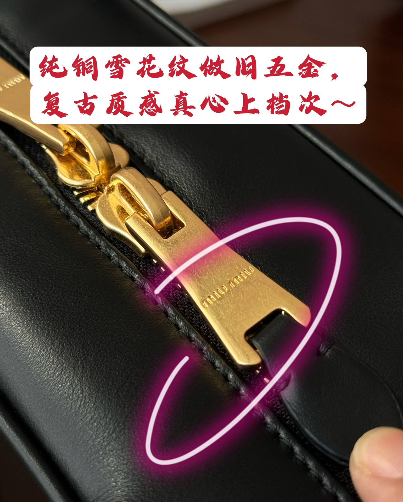 Miu Miu Pure copper snowflake pattern distressed hardware, the retro texture is really classy ~