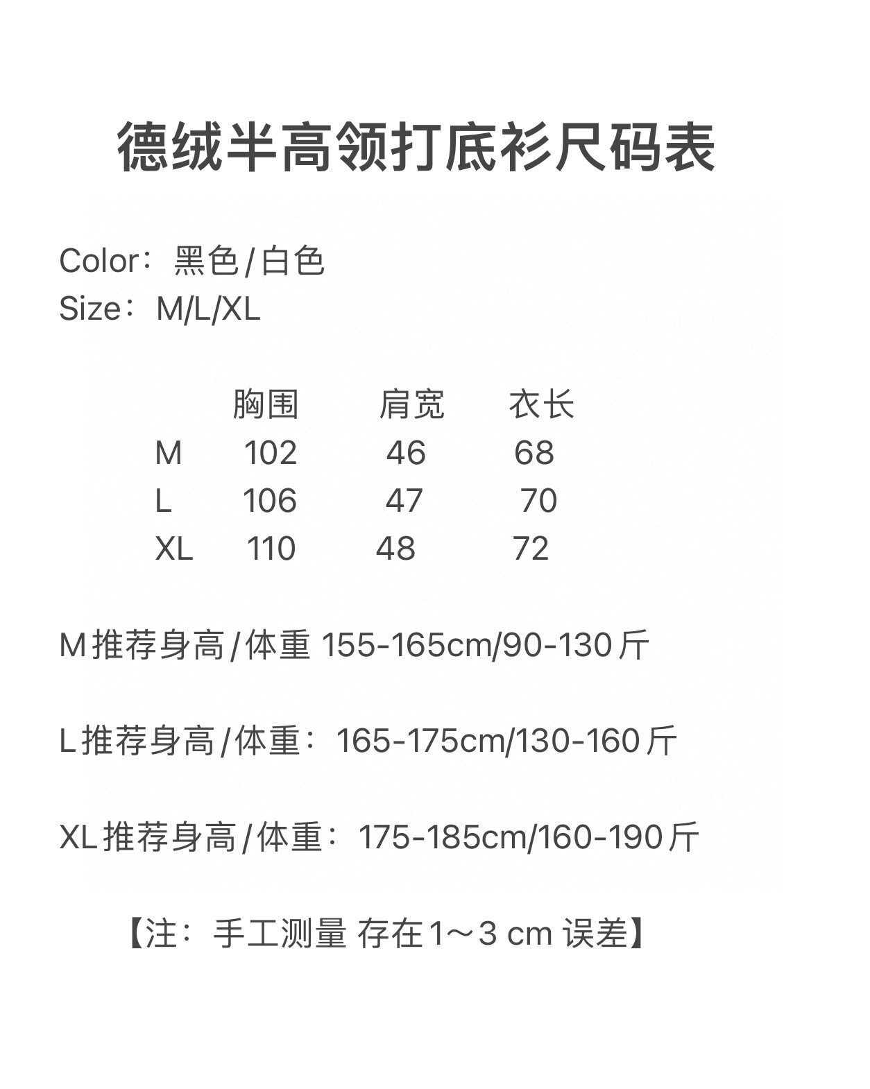 🛒购物价： p💰130德绒打底衫
MLB-NY双面磨毛德绒半高领长袖打底衫

     给大家带来一款既显瘦又不紧绷的弹力打底衫，在显瘦保暖舒适的同时，摆脱传统保暖衣的臃肿显胖感

     甄选德国进口双面磨毛德绒面料，巴素兰工艺处理，亲肤舒适保暖，手感软糯细腻，恒温持热，耐穿耐磨不起球，领口二本针加固，不易变形

     高弹力，版型贴身不紧绷，打底不显臃肿，超级显瘦，寒冷的冬季在室内无需暖气和空调，穿上这款内衣打底衫就够了，超级保暖，自带发热锁温效果，热到冒烟🔥巨软糯，户外搭配一件羽绒服可抗住零下30度，双面磨毛德绒，很软很细腻，穿上暖暖的，很贴心，恒温发热科技，上身即暖，面料舒适透气，汗不贴身，透气干爽舒适

     这是一款兼保暖与颜值的保暖衣，穿上它，保暖又轻盈，恰到好处地平衡了舒适度与时尚感。无论单穿或内搭，都能展现干净利落的身形线条， 半高领设计修饰颈部比例，纯色极简设计永不过时，搭配外套、羽绒服或卫衣都毫无违和感。

Color：黑色/白色
Size：M/L/XL

                    胸围         肩宽       衣长
           M       102          46          68      
           L        106          47           70               
           XL      110         48           72  

M推荐身高/体重 155-165cm/90-130斤
 
L推荐身高/体重：165-175cm/130-160斤

XL推荐身高/体重：175-185cm/160-190斤
        
      【注：手工测量 存在1～3 cm 误差】









