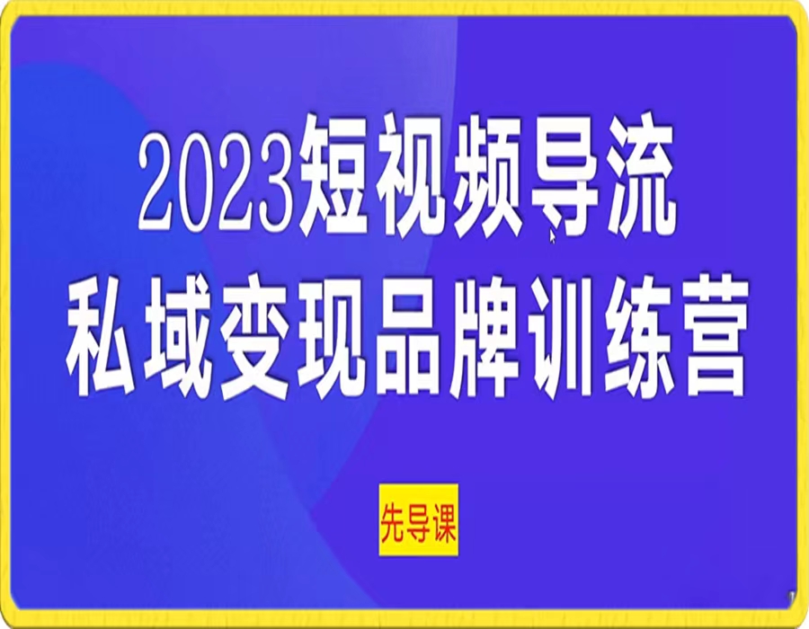 【抖音上新】 嗨推短视频导流·私域变现先导课 5天带你短视频流量实现私域变现