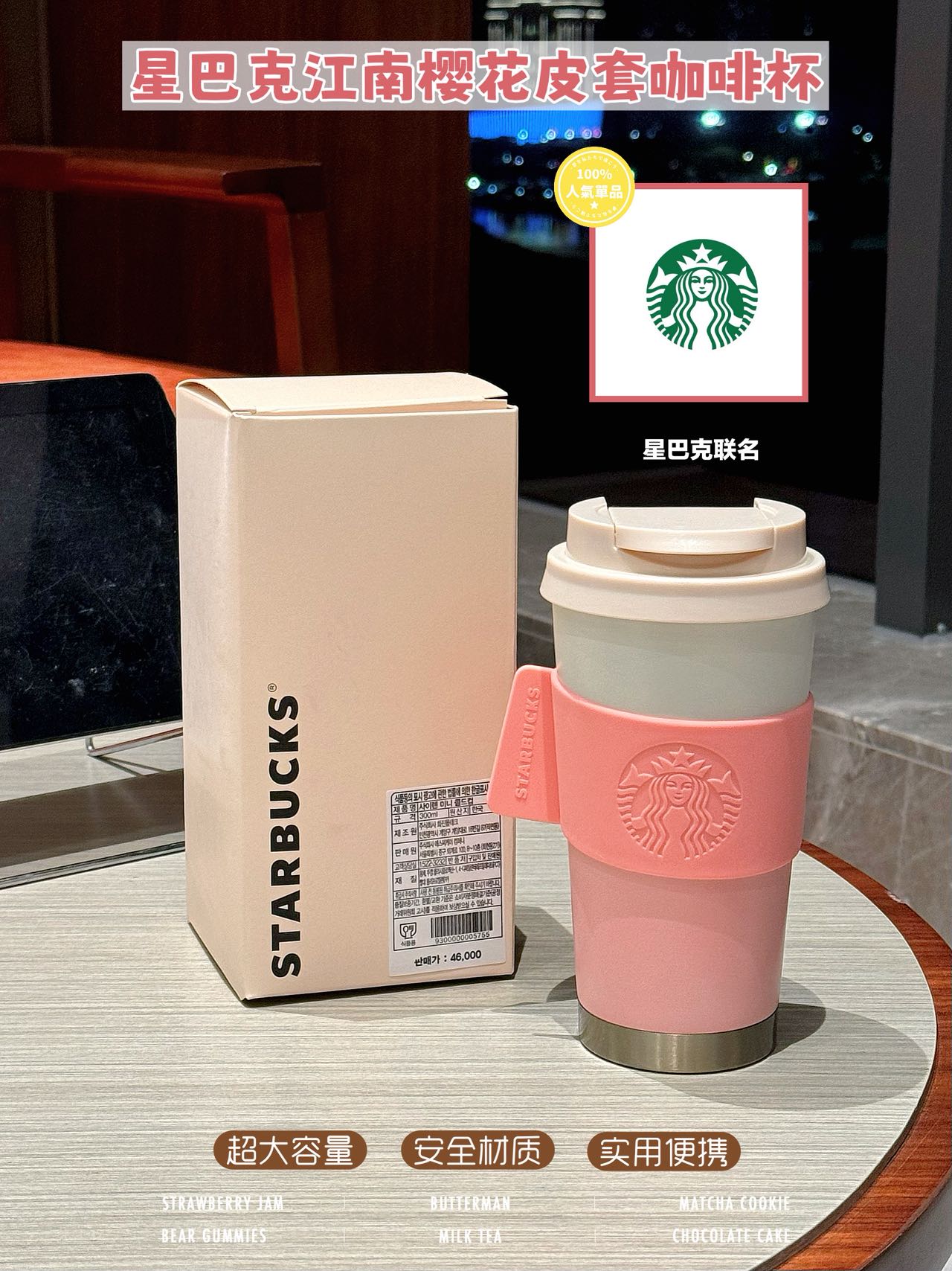 💰80 产品名称：星巴克江南樱花皮套咖啡杯☕️
容量500，材质304

星巴克新杯封神！江南樱花皮套杯把粉嫩揣进包里了🌸

✅雾粉渐变杯身+浅米皮质杯套，带樱花元素，简约高级，适配多种穿搭，出片率高
✅500ml容量适配通勤，食品级304不锈钢材质
✅保温保冷不漏水，耐磕碰且装冰饮不凝水。