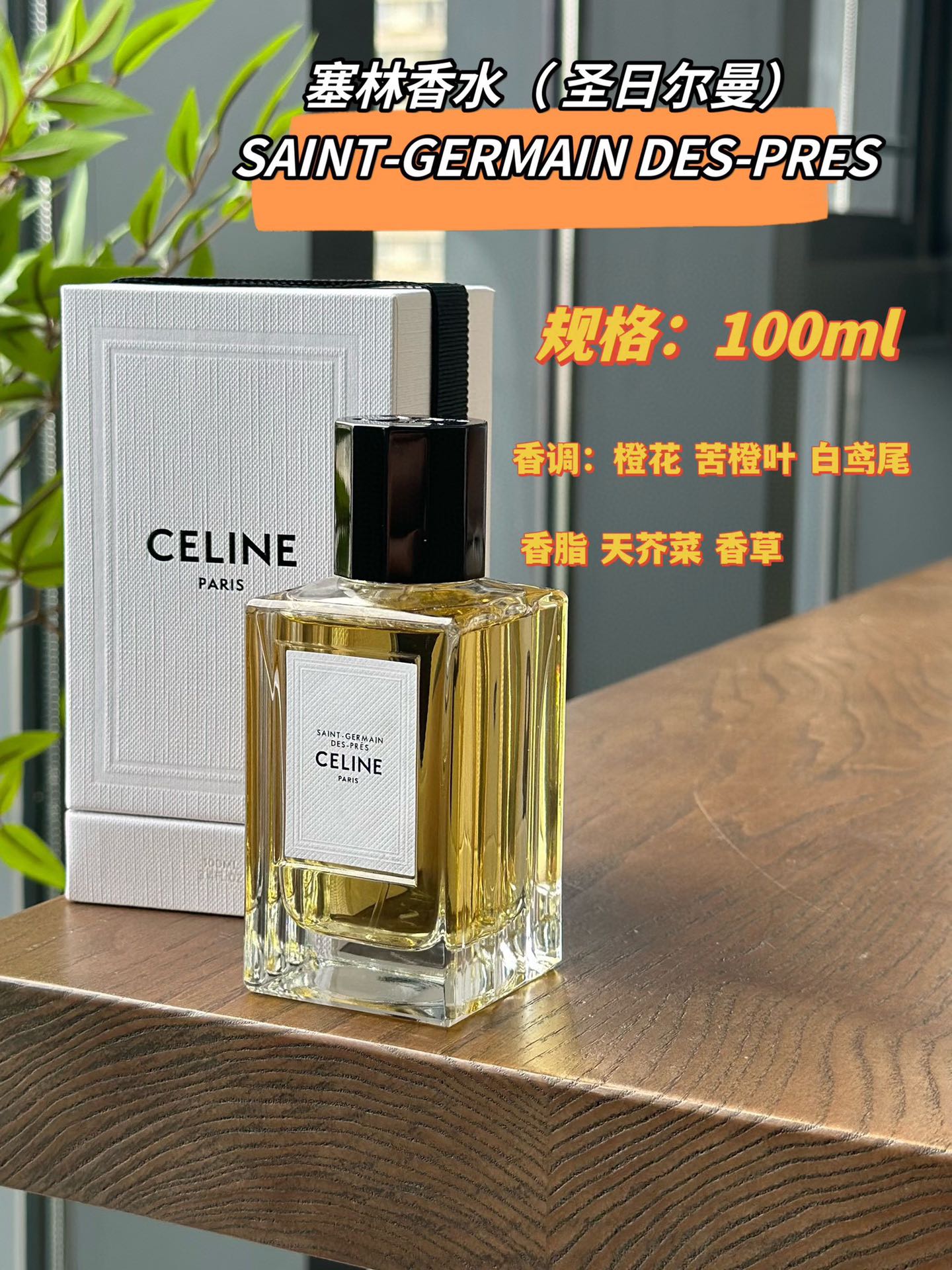NO:810927,Celine Celine Saint-Germain 100ml Attributes Neutral Fragrance Fragrance Floral Oriental Fragrance Smell Heliotrope Neroli Oil Petitgrain Orris Root Vanilla, Perfume, Celine, Celine19860909Celine 赛琳圣日耳曼100ml 属性中性香 香调花香东方调 气味天芥菜 橙花油 苦橙叶 鸢尾根 香草,香水,celine,celine,accessory