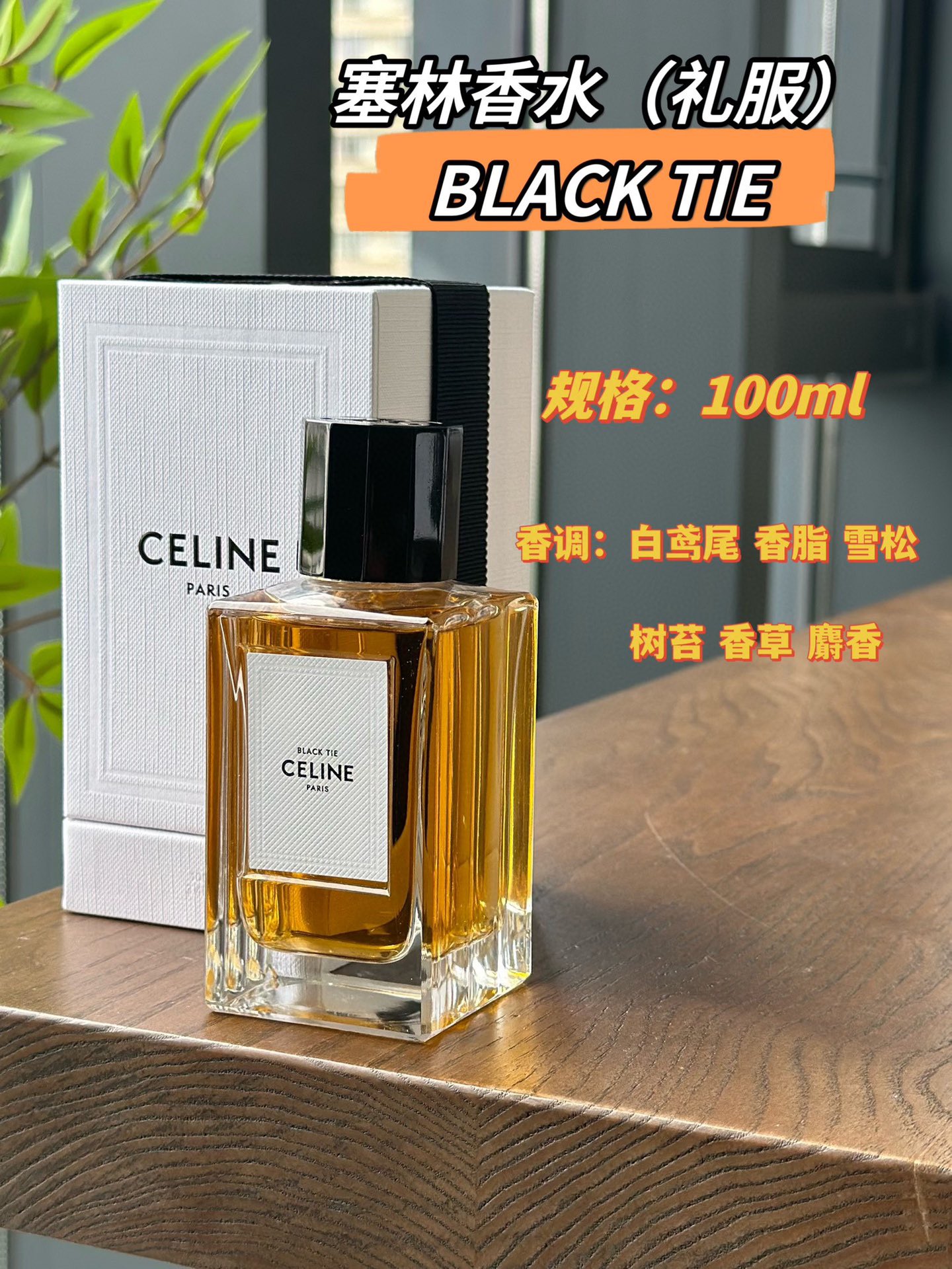 NO:810928,Celine Celine dress 100ml, neutral fragrance, woody oriental fragrance, vanilla, orris root, cedar, musk, oakmoss, perfume, celine, celine19860909Celine 赛琳礼服100ml 属性中性香 香调木质东方调 气味香草 鸢尾根 雪松 麝香 橡木苔,香水,celine,celine,accessory