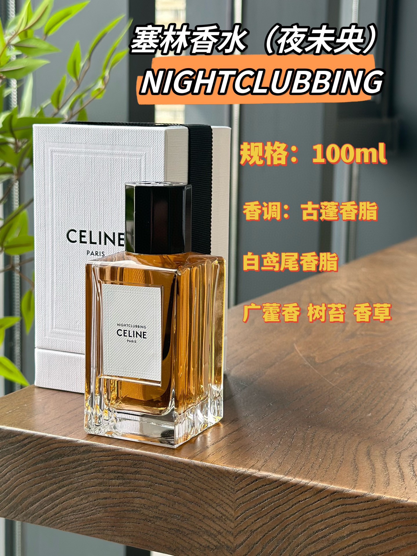 NO:810925,Celine Celine Ye Weiyang 100ml Attributes Neutral Fragrance Oriental Fragrance Smell Orris Root Galbanum Vanilla Musk Oak Moss Patchouli, Perfume, Celine, Celine19860909Celine 赛琳夜未央100ml 属性中性香 香调东方调 气味鸢尾根 白松香 香草 麝香 橡木苔 广藿香,香水,celine,celine,accessory