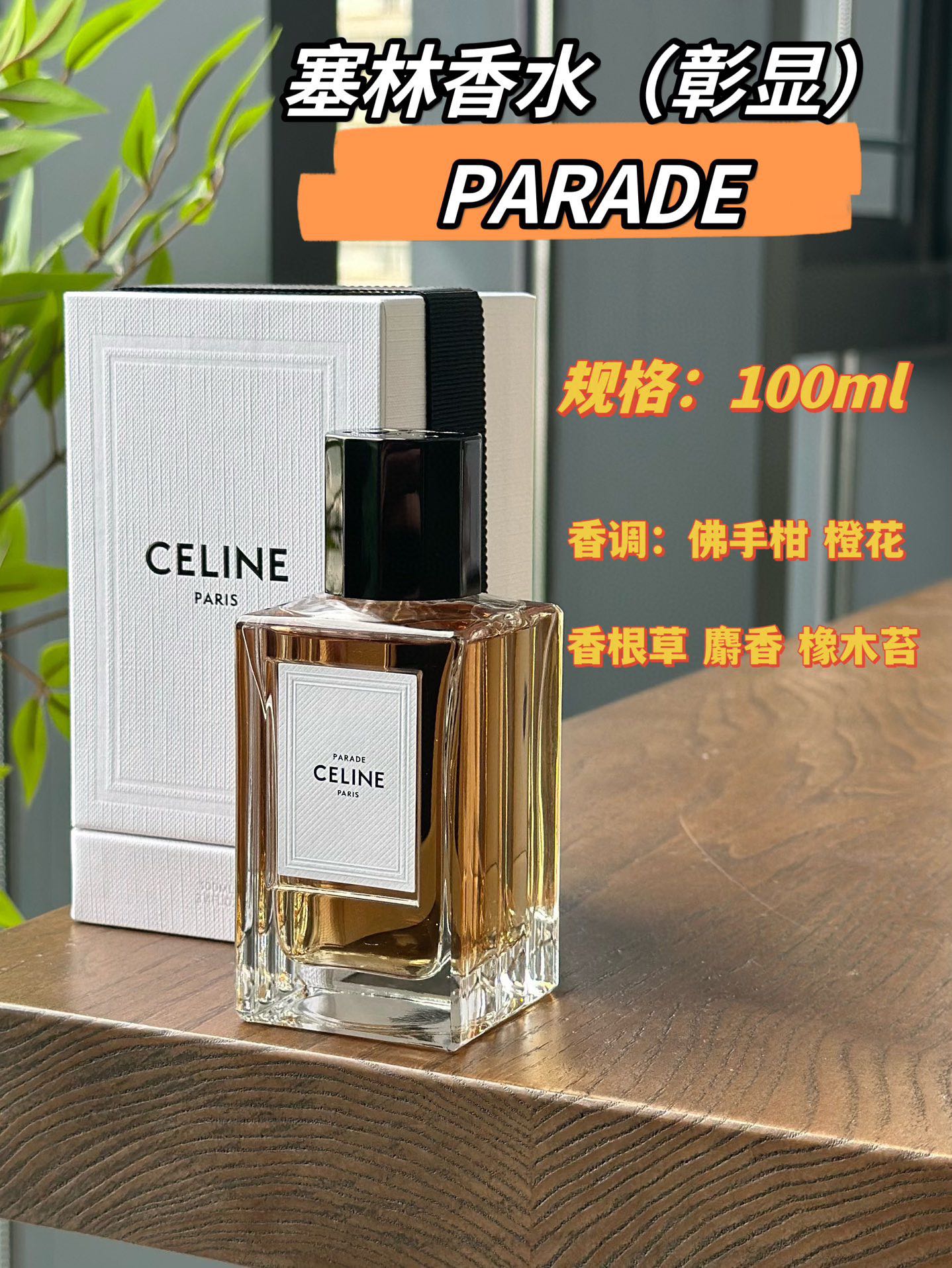 NO:810930,Celine Celine Highlight 100ml Attributes Neutral Fragrance Fragrance Aromatic Citrus Fragrance Smell Neroli Bergamot Vetiver Oak Moss Musk, Perfume, Celine, Celine19860909Celine 赛琳彰显 100ml 属性中性香 香调芳香柑橘调 气味橙花油 香柠檬 香根草 橡木苔 麝香,香水,celine,celine,accessory
