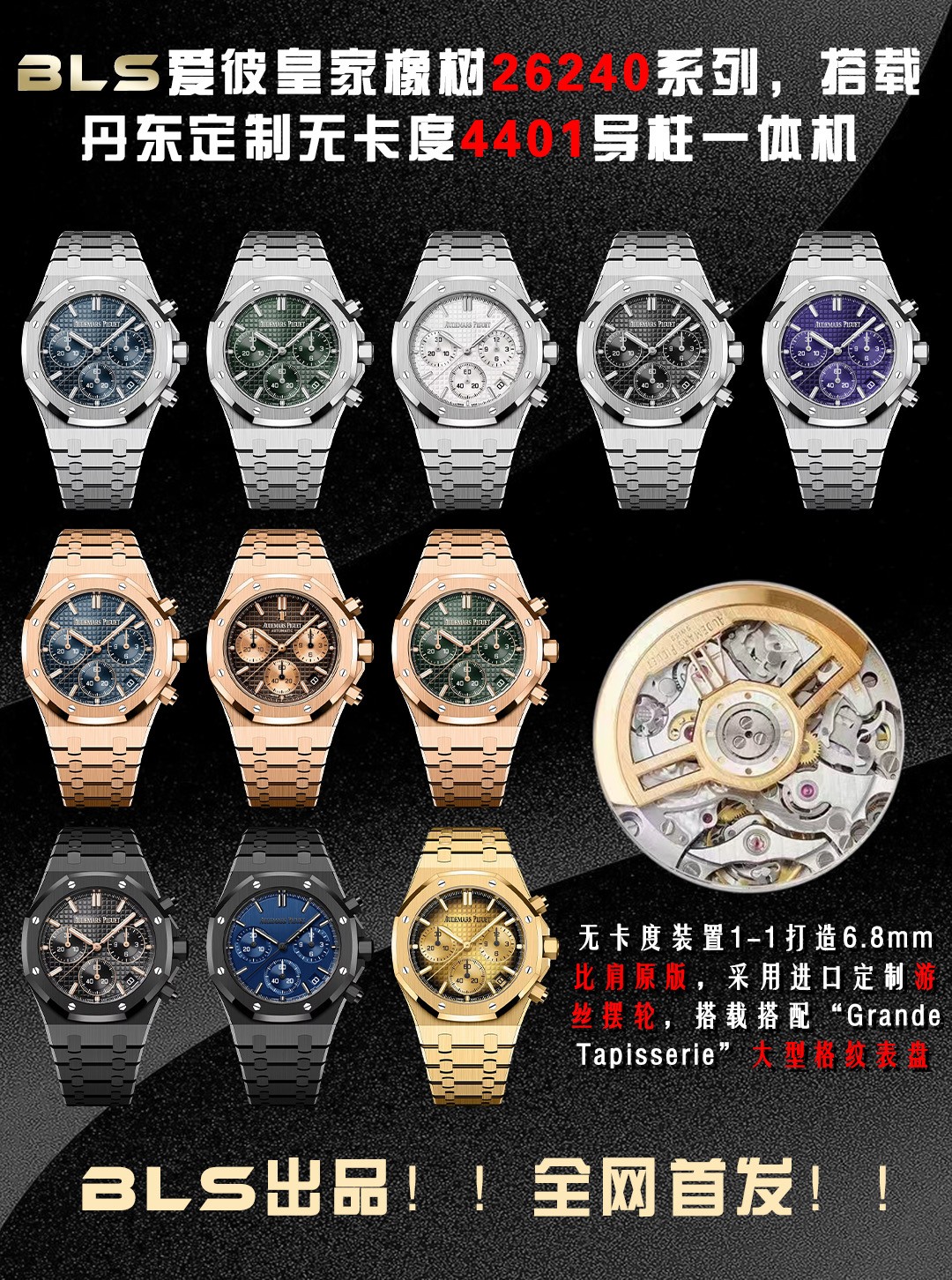 NO:585556,BLS new product Aibi Royal Oak Offshore 26420 series. 1: Dandong factory 4401 guide column movement is 6.8mm thick, all accessories are interchangeable with the original 1-1 replica, 2 Dandong factory 4401 non-caliper balance wheel device movement is more stable and accurate, and all finely engraved characters have the same appearance. 3: Dial logo 1-1 is finely engraved and each character follows the original version, A character with long legs and E character in the middle bevel at the thin horizontal line  4 The enlarged grid of the dial's shading is uniform and three-dimensional, and the wafer checkered embossed lines are obviously consistent with the original version. 5: The dial calendar window is 4-axis laser carved and made three-dimensional and square. 6: The three-dimensional hole lines of the 6-corner holes of the bezel are precise, and the imported high-gloss screws are three-dimensional, clean and bright, and fit perfectly.  7: The sand lines in the dead corner of the case are clearly consistent, the octagonal lines at the bottom of the case ring are three-dimensional and coherent, and the size is accurate. 8: The strap is consistent and smooth from thick to thin, with no big or small edges. The strap is more supple and does not scratch your hands. The light and sand lines are straight and upright, and the screws are neat and three-dimensional. 9: The sand and sand lines on the case ring are consistent and will not break, and the light is brighter.  The sand texture is more delicate, the hole positions and screws are smooth and precise, and all accessories are interchangeable with the original version. The BLS Audemars Piguet 26420 series combines the brand's iconic design, complex functions and top-level craftsmanship. It is suitable for daily wear and can also meet professional timing needs. It can be called a model of modern sports watches. Watch friends are welcome to play, audemars19860909BLS新品爱比皇家橡树离岸型26420系列. 1:丹东厂4401导柱机芯6.8mm厚度,所有配件与原版1-1复刻可互换, 2丹东厂4401无卡度摆轮装置机芯更稳定更精准,精雕刻字所有外观一致.3:表盘logo1-1精雕雕刻每个字跟足原版,A字带长脚E字中间斜角在细横线 4表盘底纹放大网格均匀立体,威化方格压纹线条明显与原版一致 5:表盘日历窗口4轴激光精雕而成立体方正 6:表圈6角孔位立体孔位线条精准,进口高光螺丝立体整洁光亮,严丝合缝 7:表壳猪嘴死角位砂纹线条明显一致,壳圈底八角线线条立体明显连贯,尺寸精准,8:表带由厚到薄每一粒都连贯流畅不会大小粒或大小边,表带更柔顺不刮手,光位砂位线条笔直立体,螺丝整洁立体亮眼,9:壳圈带拉砂砂纹一致不会断纹不会粗细,光位更亮,砂纹更细腻,孔位与螺丝顺畅精准严丝合缝无偏差,所有配件均可与原版互换,.BLS爱彼26420系列融合了品牌标志性设计、复杂功能与顶级工艺,既适合日常佩戴,亦能满足专业计时需求,堪称现代运动腕表的典范之作.欢迎表友把玩,,audemars,Watch