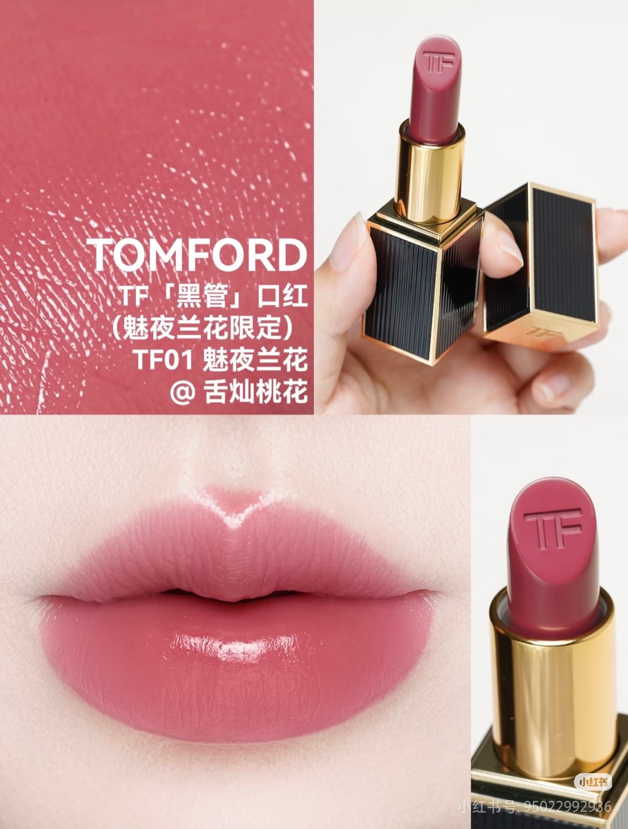 💰255
TF新品魅夜兰花限定口红01#19#151#
💖TF151原欲（限定）
低饱和伪素颜原生裸粉！又嫩又水灵的气血感原生裸色！不偏土又不偏棕！融肤感很好！上嘴后有种淡淡的粉调！高级又有质感！非常适合亚洲人的显白裸色！配上嫩嫩的水感缎光质地！有种低调的高级！！
💖TF01魅夜兰花（限定）
低饱和暗欲浆果色！显白又清冷的一支裸感浆果！这个色近年太少见了！刚涂的时候就惊艳到我了！
💖TF19欲绽之花（限定）
自带清冷感的温柔玫瑰！浪漫的玫粉色！
和01在一起有种朱砂痣和白月光的感觉！这支更千禧辣妹！！
