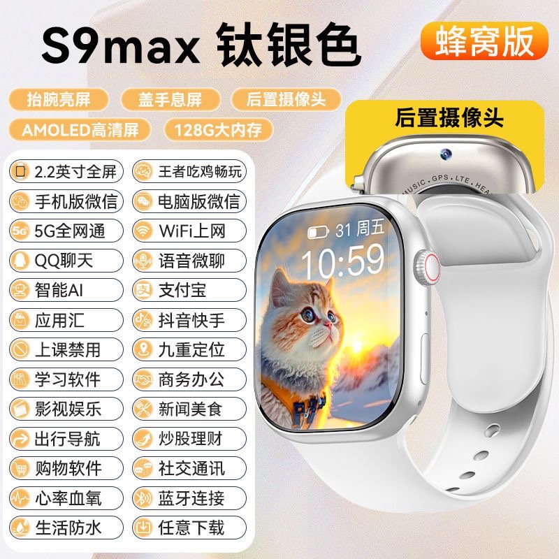 华强北s9蜂窝插卡版天花板 5g 全网通 wi-fi视频通话。安卓9.0系统支持微信qq 支付宝 抖音 游戏下载!2.05大触屏 真心率 !只做最好的,低配那些垃圾不做!
+支持灵动岛
+支持接打电话
+支持wifi热点
+支持微信登录
+支持qq登录
+支持下载
+支持极速抖音视频
+支持短信接发
+支持定位查询
+支持支付宝
+支持ai语音助手
+支持相册查看
+支持天气查看
+支持应用市场
+支持浏览器
+支持心率测量
+支持音乐播放
售后退换条件:产品都是全新产品 非质量问题不可退换 质量问题可收到货三天之内支持退换货(手表膜不撕的前提下) 其余情况壳料保护好售后三个月免费换新!