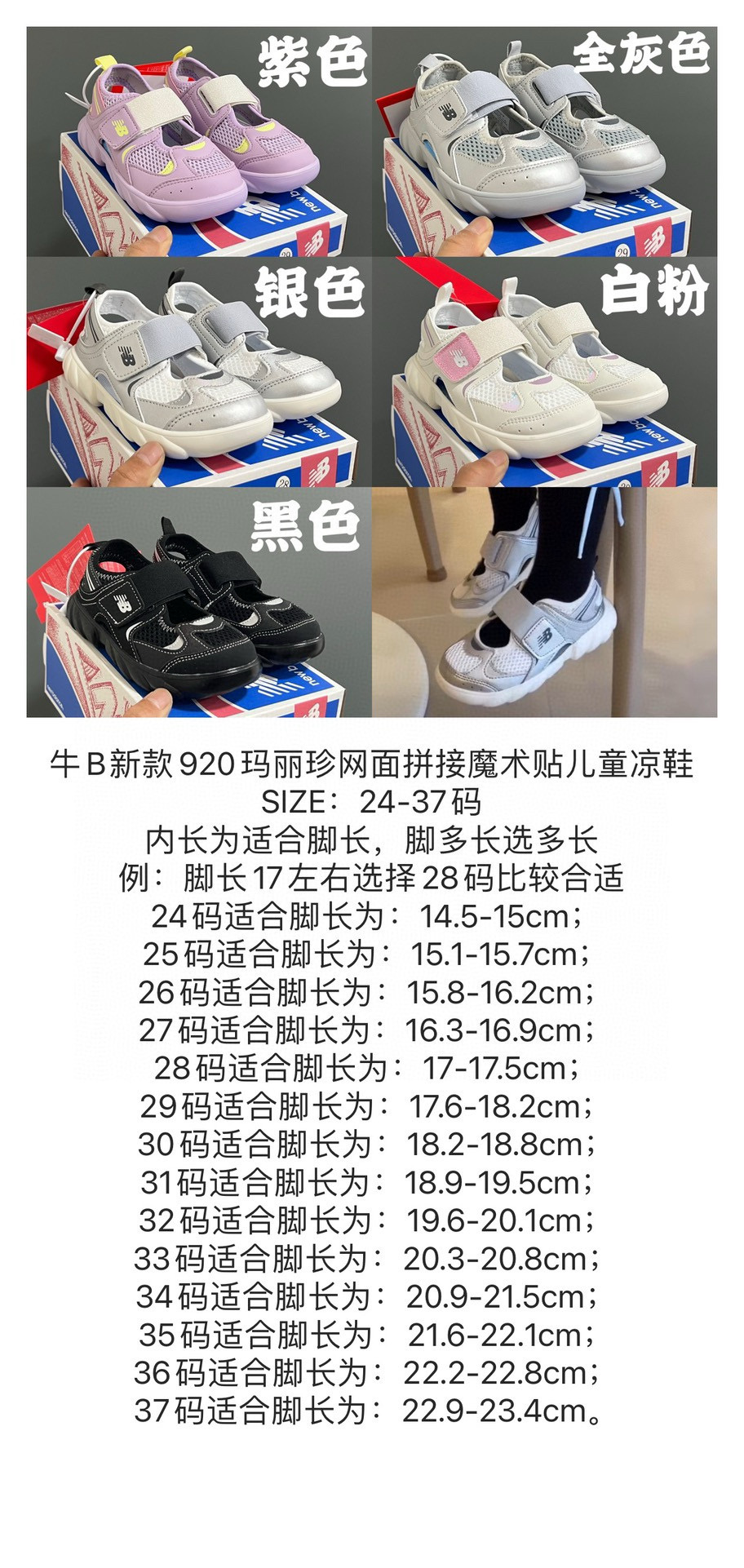 尺码表在这👇🏻牛B新款920玛丽珍网面拼接魔术贴儿童凉鞋. 尺码：24-37码 内长为适合脚长，脚多长选多长 例：脚长17左右选择28码比较合适 多花一分钟量好脚长，🉑节约来回换码的时间和-选品中心