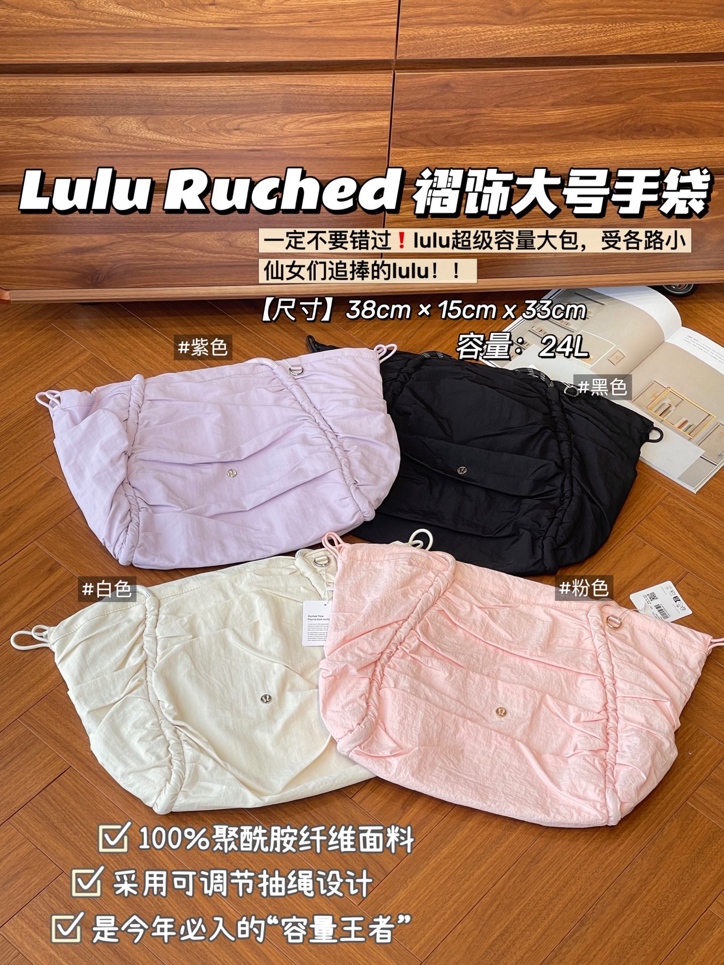 NO:919199,Be sure not to miss the lulu super large capacity bag, lulu is sought after by little fairies from all walks of life!  !  Lululemon Ruched women's ruffled large handbag... Lulul's big bag is so big!  I didn’t expect that the real thing is so loose~ The pleated design makes the big bag look not too formal, but a bit casual and lazy. It is very suitable for yoga wear, sweatshirts or daily casual wear. I would like to call it the king of capacity. Water bottles, jackets, umbrellas and other small items can be put directly in it. It is necessary for fitness, commuting, and picking up children. It has a sense of atmosphere when you carry it casually~ It belongs to lulu!  Another long-lasting classic from the family, hard to find in a pack, and also loved by Lulu!  It was a day of blood-fighting, and I was moved just by looking at it!  The dopamine color scheme + the rich vintage style given by the wrinkled fabric + the drawstring design with customizable appearance make it an irrefutable versatile wardrobe item. Wear it every day when you go out on the street and it will turn heads. It also has the same very powerful functionality as the clothes designed by the company!  It’s so adorable!  Four colors available!  Whether you like low-key and restrained, retro outfits, or fresh and sweet, there is always something for you!  The bright and fresh 'purple' perfectly combines liveliness and high-end elegance. When carried on the back, it feels girlish, refreshing and age-reducing!  The sweet 'pink'; the upper body is very white, which can highlight the retro temperament, and the photo rate is very high; the 'black' is elegant and elegant, which is absolutely unchanged for thousands of years; it is low-key and calm, not picky, and can be carried all year round; the versatile 'white' can be called a 'Hong Kong style retro temperament maker', versatile and durable, and goes well with autumn and winter; the inner capacity is simply unparalleled!  It can not only hold daily necessities such as folding umbrellas, power banks, sunglasses, mobile phones, water bottles, wallets, but also IADs, documents, yoga clothes...it will always surprise you!  With it, whether you are commuting to work, squeezing the subway and taking the bus, dating, shopping, traveling, as a gym bag or mommy, it can accompany you in any occasion, it is fashionable and easy to use!  [Material] The bag body is made of polyamide fiber!  The fabric texture is clear, the frame density is very high, and the brand's special technology gives the fabric a natural wrinkle effect, making the entire bag exude a strong vintage flavor, making you fall in love at first sight!  The practicality of the fabric is YYDS!  Ultra-light + waterproof + soft and smooth feel + durable and easy-care functionality!  You can take it to the sea with you anywhere, and it has 'zero' pollution to the environment and can be recycled again in the future!  Easily adjust and change at will. The sides of this handbag are designed with adjustable drawstrings, which can freely adjust the capacity to create your own style. Whether it is sports equipment, a lunch box, or a laptop, it can be easily stored in it. Snap closure. Dimensions: 38cm × 15cm x 33cm (width × depth  The 'relaxation ceiling' that can hold your entire life is here!  ] Sisters, listen to my advice!  If you are still looking for a big bag that is “packable, good-looking, versatile, and elegant”, today’s Lululemon Ruched large handbag will be stuck in your shopping cart!  It took half a month to wait for the ready-made product. The moment you get it - the soft and crisp vintage texture will really make you want to spin around in circles!  This is not a bag, it’s carrying the “casual and lazy sense of luxury” directly on your back!  !  !  !  , bags      trendy department store, wallets, hoodie, sweatshirts, jackets & coats, umbrellas19860909一定不要错过lulu超级容量大包,受各路小仙女们追捧的lulu！！Lululemon Ruched 女士褶饰款大号手袋 ...... Lulul这只大包也太能装了吧！没想到实物这么有松弛感～皱褶设计让大包看起来不会太正式,反而有点随性慵懒的感觉,搭瑜伽服、卫衣或者日常休闲装都很合适.我愿封它为容量王者,水杯、外套、雨伞各种随身小物都可以直接放进去,健身、通勤、接娃必备,随便一背就很有氛围感～ 属于lulu！家的又一款万年经典、一包难求,又是被lulu！打鸡血的一天,简直看一眼就被打动了！多巴胺的配色+皱褶感面料赋予的浓浓的Vintage复古风+可自定位外观的束带设计,百搭衣柜无敌手无法反驳,日常出街背它回头率,更有着和它家设计的衣服一样,非常强大的功能性！简直太惹人爱了！ 四个颜色可选！不论你是喜欢低调内敛,复古穿搭,还是清新甜美,总能相宜！明亮又清新的“紫色”,把活泼灵动和高级清雅融合的很好,背起来,少女感满满,清新又减龄！甜美的“粉色”；上身非常显白,非常能凸显复古气质,出镜率超高；“黑色”大气显气质,绝对是万年不变的道理；低调又沉稳,不挑人,一年四季都可以背；百搭十足的“白色”,堪称“港风复古气质制造机”,百搭又耐看,和秋冬配一脸； 内里容量简直一绝！既能装下折叠伞、充电宝、墨镜、手机、水杯、钱包等日常刚需,还能装得下iad、文件,瑜伽服.....能装到永远能给你惊喜！有了它,不管是上班通勤、还是挤地铁上公交,约会逛街、出游旅行,当健身包、妈咪们,任何场合都能陪伴你,时髦又好用！【材质】包身采用聚酰胺纤维制成！织布纹理清晰,帧数密度非常高,加上品牌特殊工艺赋予面料自然的皱褶效果,让整个包身散发着浓浓的Vintage复古味道,一见倾心！面料的实用性更是YYDS！超轻+防水+柔软顺滑手感+耐操好打理的功能性！带着它上身下海,去哪都行,并且它对环境“零”污染,以后也还能再被回收！ 轻松调整,随心变换 这款手袋的两侧采用可调节抽绳设计,可自由调节容量大小,打造专属风格 无论是运动装备、午餐盒,还是笔记本电脑,都能轻松收纳其中 按扣闭合 尺寸38cm × 15cm x 33cm（宽×深x高） 容量24L【颜色】紫色、粉色、白色、黑色【尺寸】38cm × 15cm x 33cm 容量24L【Lulu大包封神！能装下整个生活的“松弛感天花板”来了！】 姐妹们,听我一句劝！如果你还在找一只“能装、好看、百搭、还显贵”的大包,今天这只Lululemon Ruched褶饰大号手袋,直接焊死在你的购物车里！ 等了半个月才到的现货,拿到手的瞬间——那种软糯又挺括的Vintage质感,真的会让人想原地转圈圈！这哪里是包,这是把“随性慵懒的高级感”直接背在了身上啊！！！！,箱包    潮品百货,wallets,hoodie,sweatshirts,jackets & coats,umb,accessory