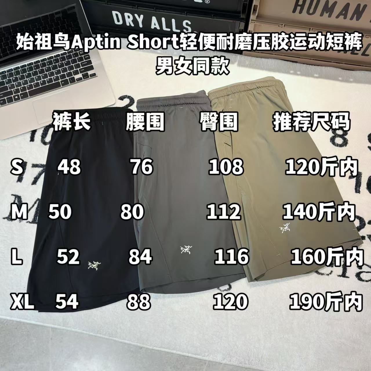 發90💰

-Arcteryx始祖鸟Aptin Short轻便耐磨压胶运动短裤 男女同款

-面料：采用原版一比一速干面料。

-辅料：原版拆解开发，一比一定制的小标，领标，水洗，吊牌，五金等等。

-工艺：原版分解，从裁剪，拼接，到缝制工艺完全原版一比一。

-颜色：黑色 灰色 军绿

-尺码：S M L XL
      裤长     腰围     臀围     推荐尺码
S     48       76        108      120斤内
M    50       80         112      140斤内
L     52       84         116      160斤内
XL   54       88         120      190斤内   