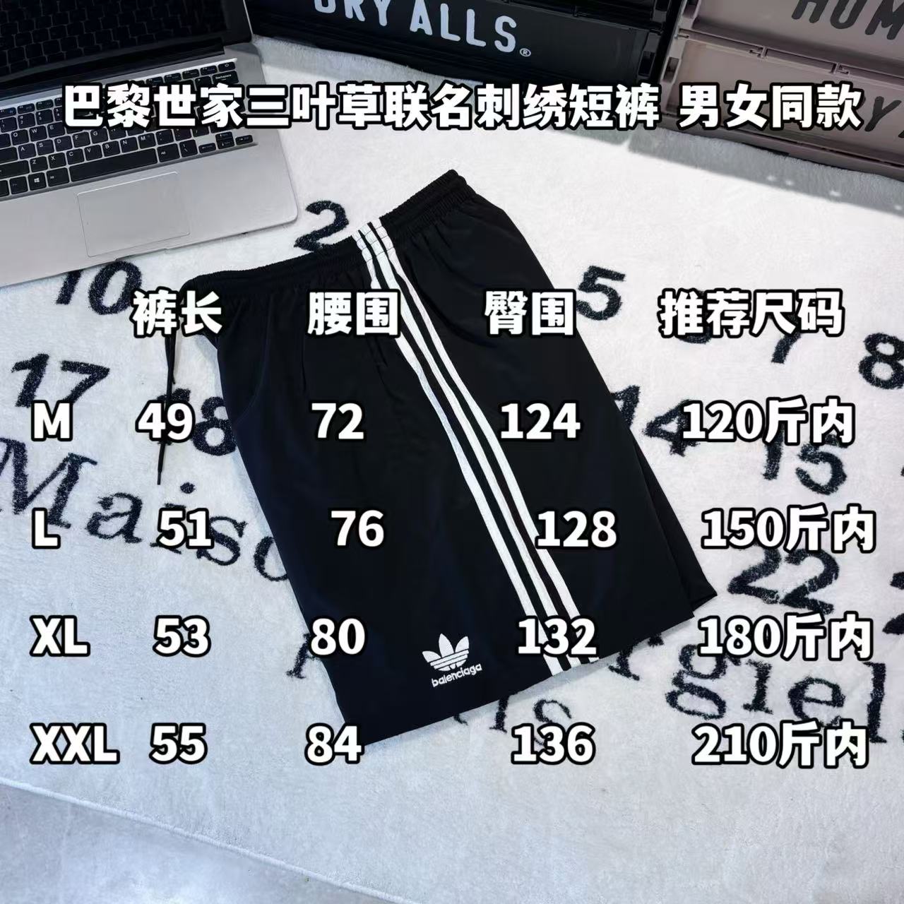 發90💰

-BALENCIAGA x ADIDAS 巴黎世家三叶草联名刺绣短裤 男女同款

-面料：采用原版一比一面料。

-辅料：原版拆解开发，一比一定制的小标，领标，水洗，吊牌，五金等等。

-工艺：原版分解，从裁剪，拼接，到缝制工艺完全原版一比一。

-颜色：黑色

-尺码：44 46 48 50（M L XL XXL)
      裤长     腰围     臀围     推荐尺码
M    49       72        124      120斤内
L      51       76         128     150斤内
XL    53      80         132      180斤内
XXL  55      84         136      210斤内   