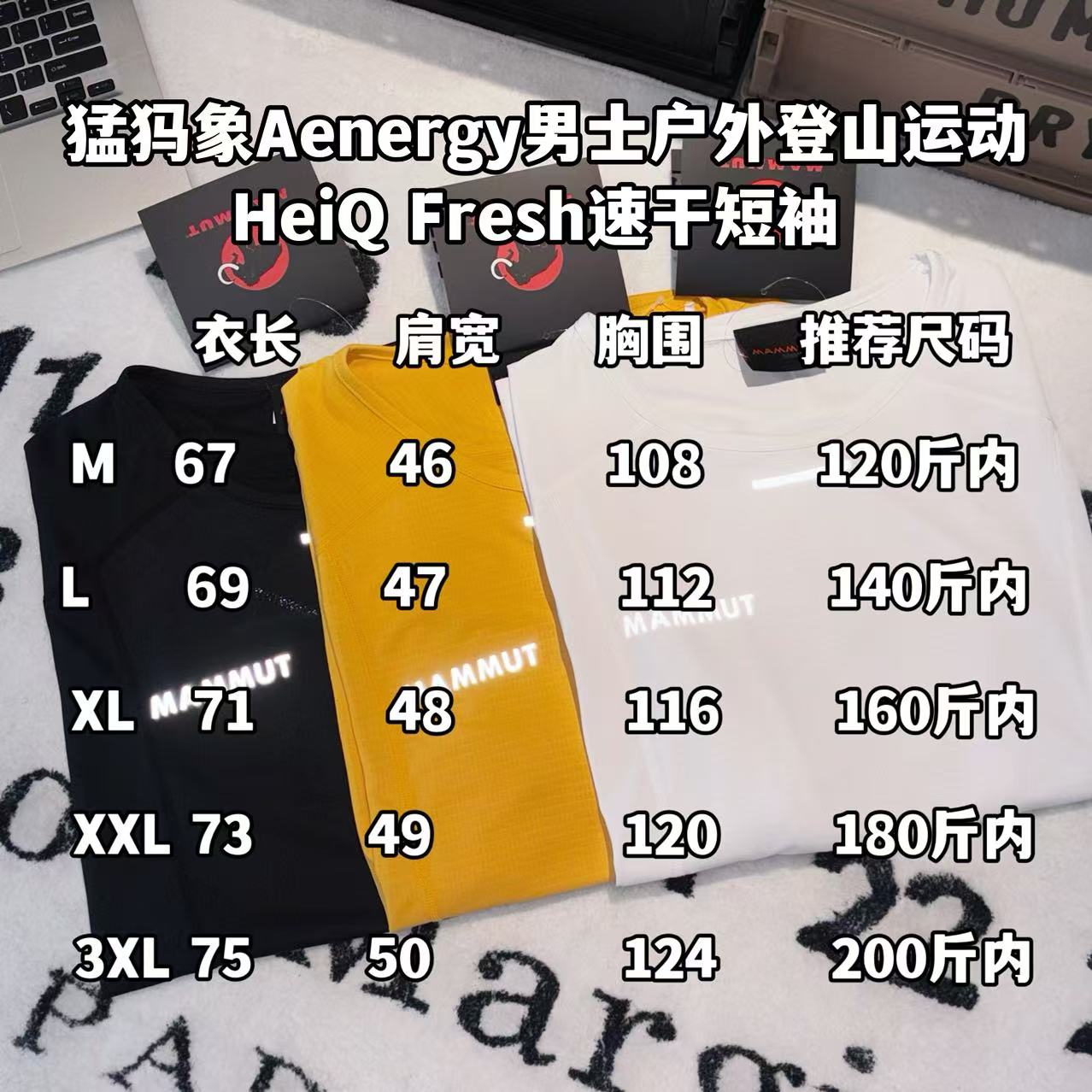 發85💰

-MAMMUT猛犸象Aenergy男士户外登山运动HeiQ Fresh速干短袖 

-面料：采用原版一比一定织定染速干面料。

-辅料：原版拆解开发，一比一定制的小标，领标，水洗，吊牌，五金等等。3M反光条。

-工艺：原版分解，从裁剪，拼接，到缝制工艺完全原版一比一。

-颜色：黑色 橙色

-尺码：M L XL XXL XXXL
      衣长     肩宽     胸围     推荐尺码 
M    67       46        108      120斤内 
L     69       47        112       140斤内 
XL   71       48         116      160斤内
XXL 73      49          120      180斤内
3XL 75      50          124      200斤内