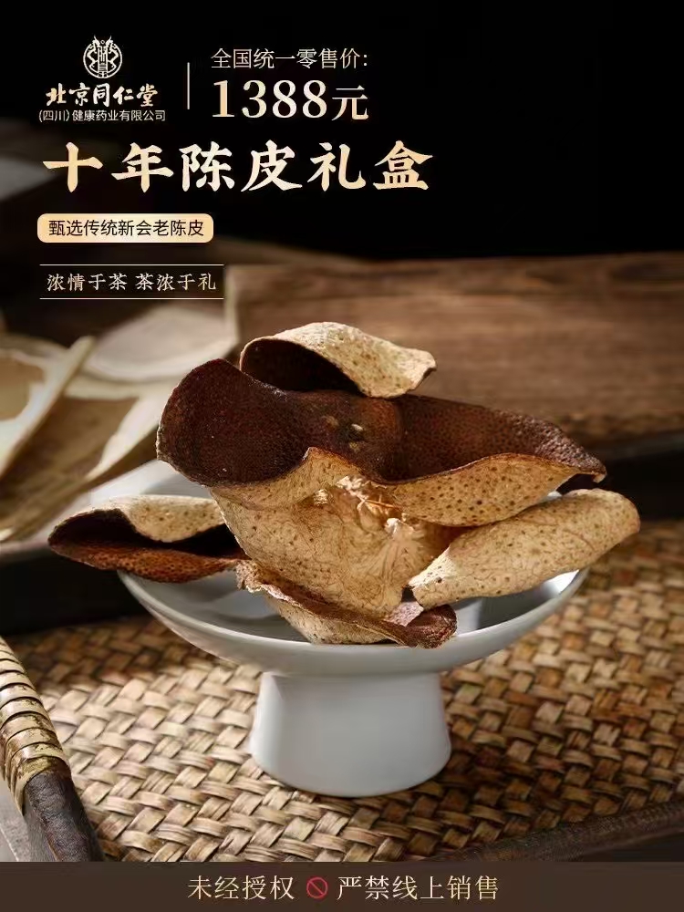 【北京同仁堂·四川健康药业】

全国中药行业著名老字号
创建于1669年（清康熙8年）
配方独特，选料上乘，享誉海内外
买陈皮，认准《中华老字号·北京同仁堂》
10年
15年
20年