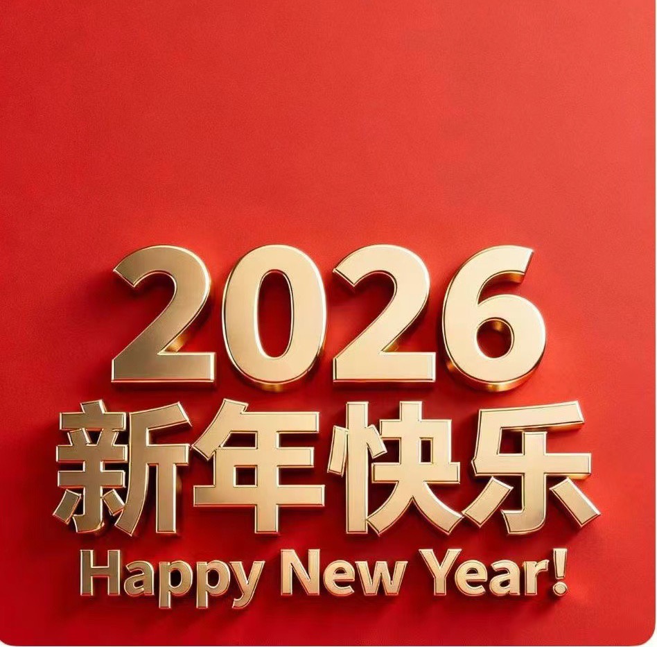 春节放假通知： 
定于2026年2月12日（农历二十五）正式放假！
暂定2月24日(农历正月初八）开工！
期间不定时回复消息，微信小程序可自助下单，自助下单都有优惠。上班后都正常安排发货。
有需要售后退换的可以初八联系客服。                            
感谢各位老板这一年来的大力支持！
㊗️各位老板们：新年快乐 万事顺心❗️