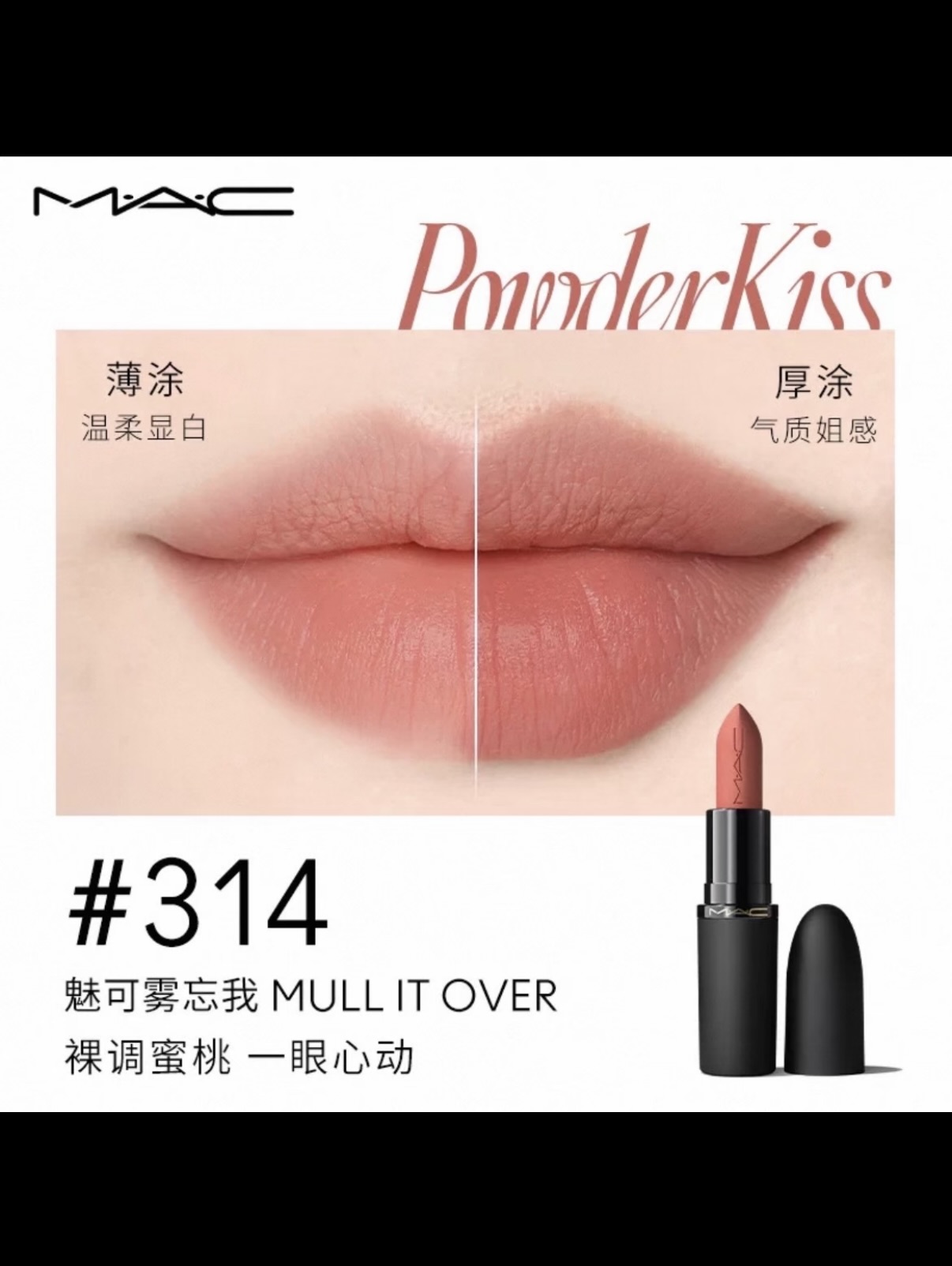 NO:879175,Who doesn’t love a gentle petal kiss!  Matte is MAC’s dominant area!  The texture of the petal kiss this time is really amazing!  The upper lip does not have that dry matte feeling, but is like petals that gently stick to the lips. It melts at the touch and goes on smoothly even with thin or thick applications~, lipstick, lip glaze, lipstick.19860909轻柔花瓣吻谁不爱！雾面是 MAC的统治区！ 这回的花瓣吻质地真的绝！ 上唇不是那种干巴巴的雾面感 而是像花瓣轻轻贴在嘴唇上 一触就融唇 薄涂厚涂都顺滑到不行～,口红.唇釉.唇膏,accessory