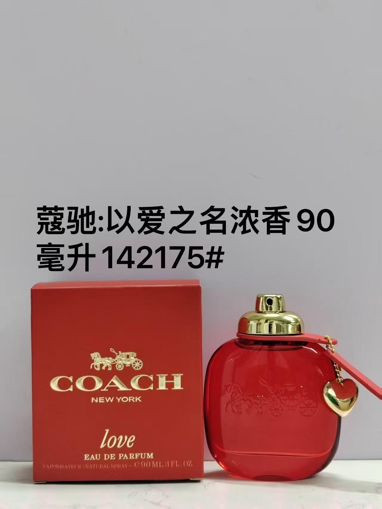 142174蔻驰以爱之名浓香女士90ml！