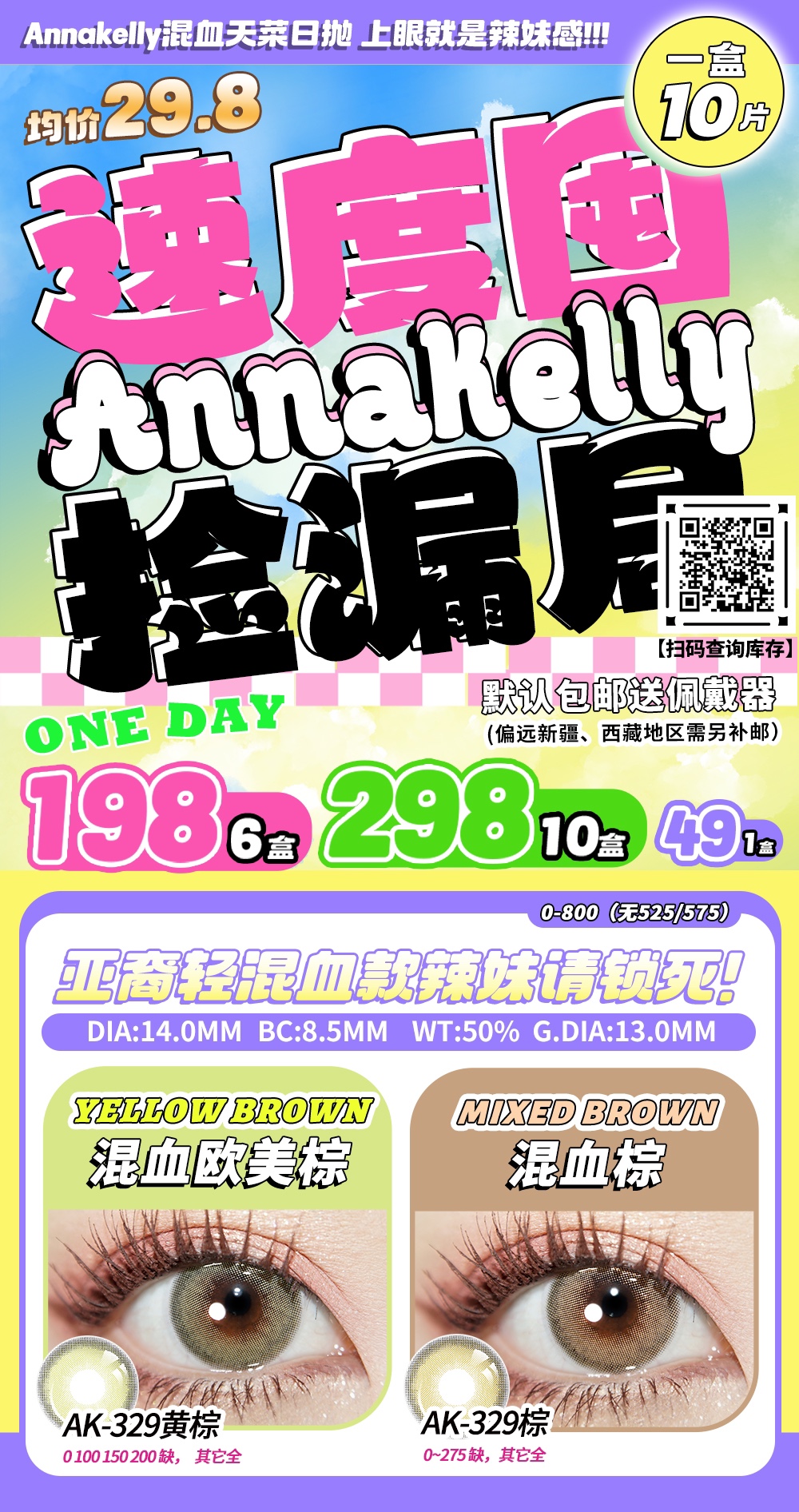 Annakelly日抛 绝版活动