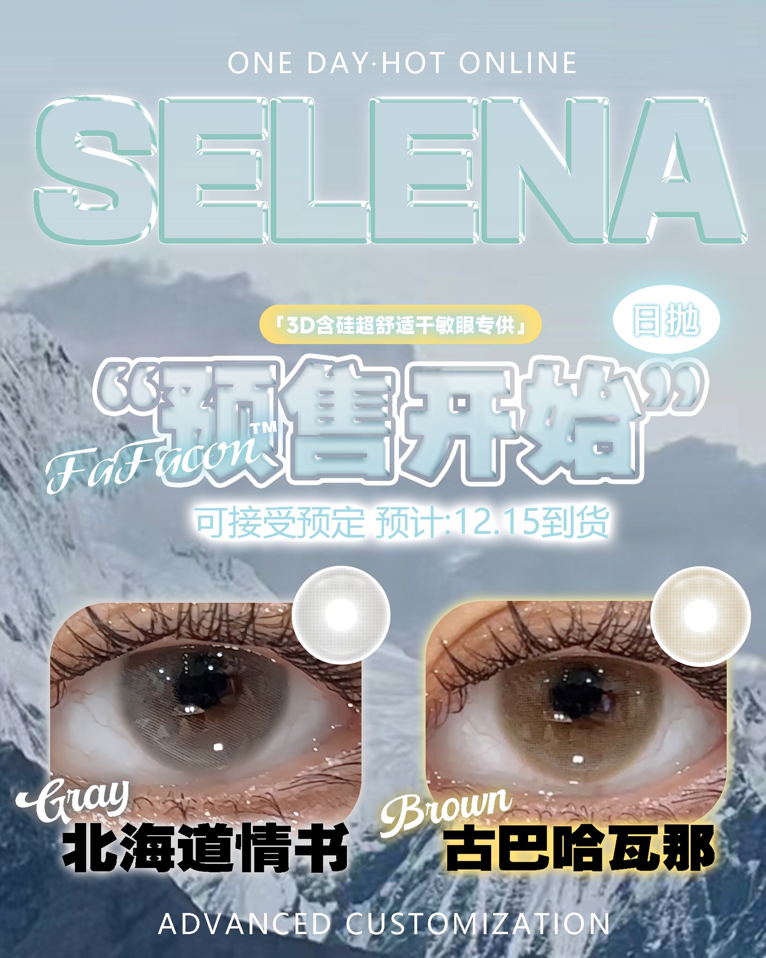 SELENA日抛 预售通道已开启