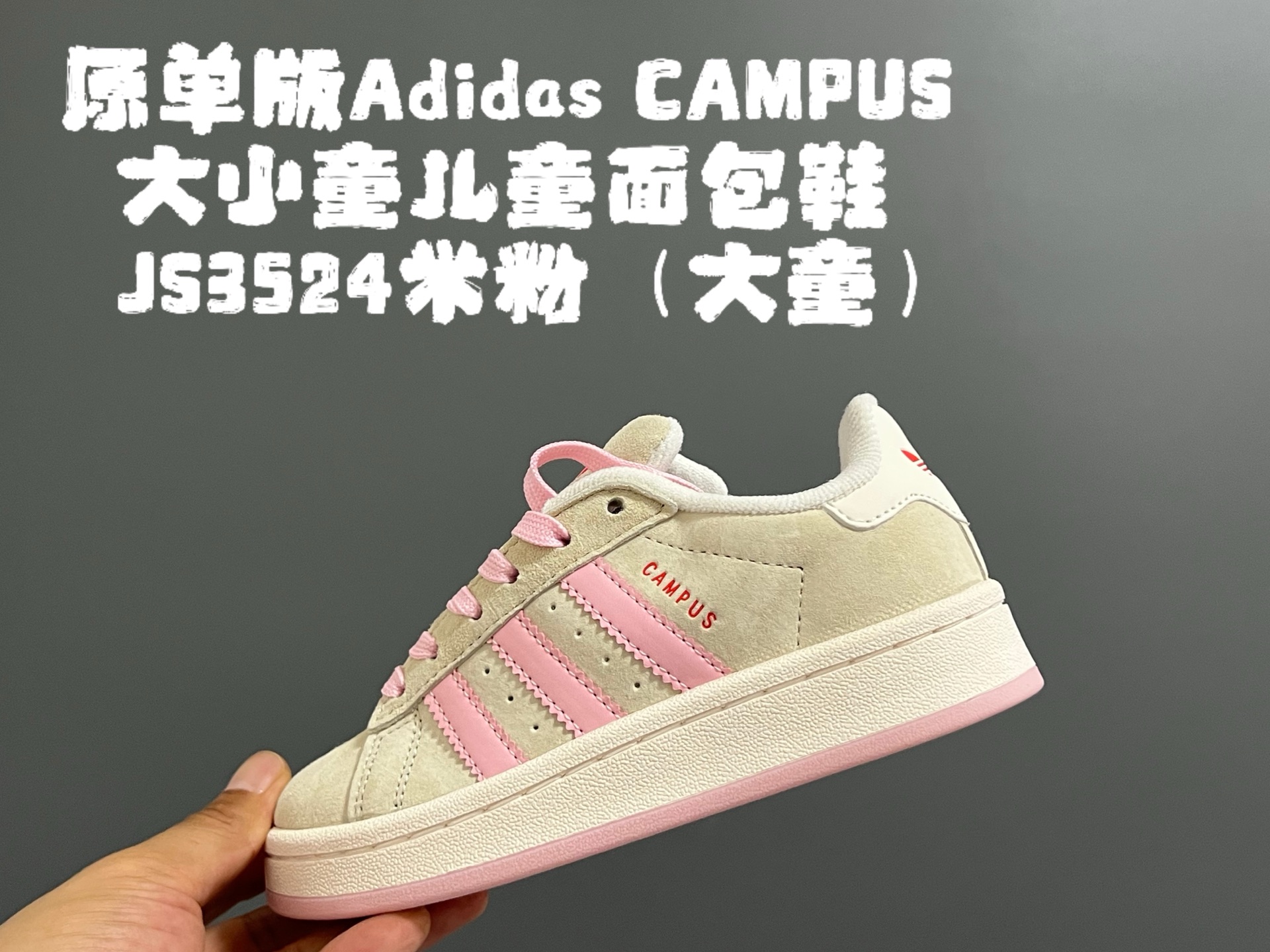 A家CAMPUS大小童儿童面包鞋 尺码：22-35码 经典CAMPUS面包鞋🆕 优质反毛皮，质感高级 大小童区分🆚，匠心打造❤️ 22-27码为魔术贴➕松紧带 28-35码为鞋带扣✔️ 橡胶耐磨防滑大底，脚感超赞👍🏻-选品中心