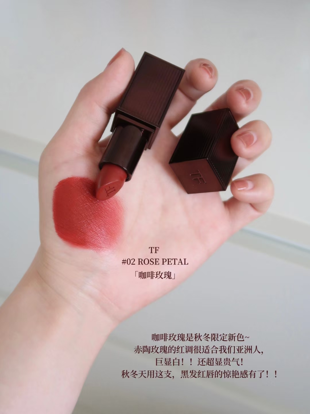 调价各💰63包邮
TF太会调色了!新品咖啡玫瑰口红美绝了!
TF审美和调色都太绝了,
新品咖啡玫瑰限定的三支口红都巨好看!!
品如其名,融合了红调玫瑰和棕调咖啡,
可贵气,可温婉,秋冬氛围感直接拉满!
.
TF咖啡玫瑰02  花瓣玫瑰
自带御姐气场的红玫瑰~
秋冬黑发红唇的惊艳感有了!!
TF咖啡玫瑰07 日杂奶茶
泰式玫瑰奶茶,温柔甜美挂的~
日常用减龄又显嫩!
TF咖啡玫瑰100 大秀裸棕
低饱和度棕调玫瑰~标准美拉德!
非常显气质的一支,任何场合涂都很得体!
	
TF咖啡玫瑰02  
TF咖啡玫瑰07
TF咖啡玫瑰100
