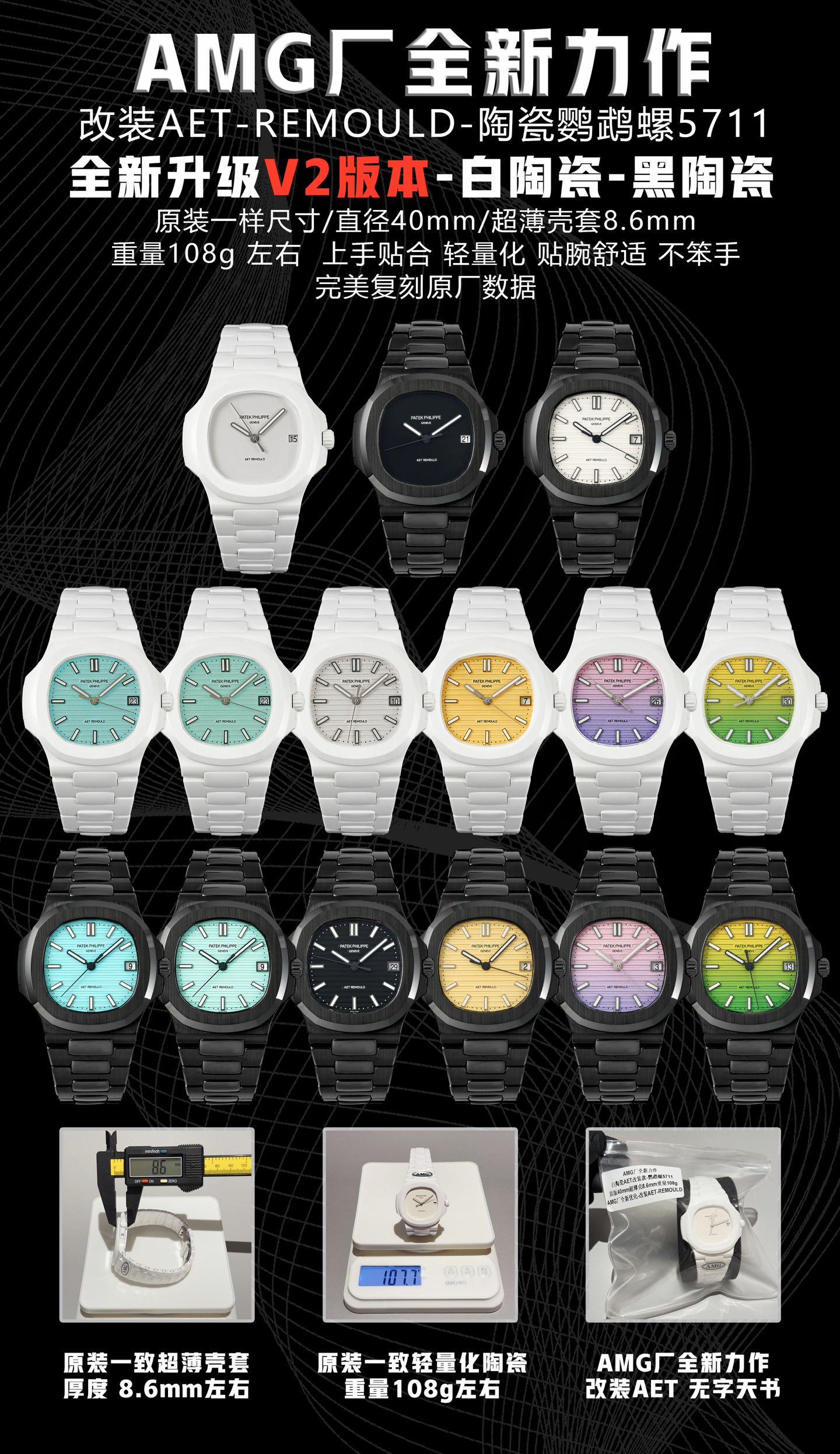 NO:944830,Newly created by AMG Factory. Wordless Bible. Black face. White face. AMG factory's new masterpiece | Newly upgraded V2 version - white ceramic - black ceramic modified AET model - Nautilus 5711. All colors are returned. Strictly benchmark the original authentic size. Diameter is 40mm. Ultra-thin case is about 8.6mm. The weight of the whole watch is about 108g. Hands-on fit. Lightweight. Comfortable fit on the wrist. Not clumsy. Perfect replica of the original factory data.  AMG factory's new optimization - Nautilus modified AET-REMOULD is made of high-polished white ceramic, high-hardness ceramic case and strap, not easy to scratch, long-lasting wear, wear-resistant and scratch-resistant, light and pressure-free feel on the hand, iconic glacier blue horizontal stripe dial, transparent glaze, evenly filled with luminous scale, equipped with a stable automatic movement, accurate travel time, stable and durable, dense bottom polishing texture matching from the case curvature, strap joint gap to AET  REMOULD is engraved on the bottom, and all the details are in line with the millions of modified overseas models, and the details are in line with the original. The horizontal stripe texture is exquisite and three-dimensional. The original molded shell shape, octagonal arc, crown texture, strap buckle and other details are all restored to the original.,19860909AMG厂全新打造 无字天书 黑面 白面  AMG厂全新力作｜全新升级V2版本-白陶瓷-黑陶瓷改装AET款-鹦鹉螺5711 齐色回货.严格对标原装正品尺寸直径40mm 超薄壳套8.6mm左右 整表重量108g左右 上手贴合 轻量化 贴腕舒适,不笨手,完美复刻原厂数据. AMG厂全新优化-鹦鹉螺改装AET-REMOULD通体高抛光白陶瓷一体成型,高硬度陶瓷表壳表带,不易划痕,久戴不褪色,耐磨抗刮,上手轻盈无压手感,标志性冰川蓝横纹表盘,釉色通透,刻度夜光填充均匀,搭载稳定自动机芯,走时精准,稳定耐用,密底打磨纹理对版从表壳弧度、表带节缝隙到AET REMOULD底刻,全细节对标海外百万改装款,细节对标原装.横纹肌理细腻立体.原厂开模壳型,八角弧度、表冠纹理、表带卡扣等细节全部还原原装.,,Watch