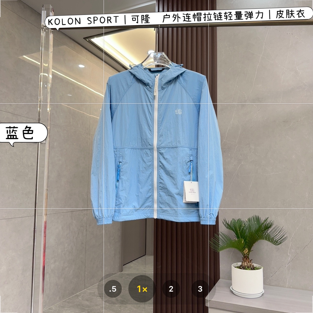 # 应季主推价格一步到位  KOLON可隆 户外轻量弹力连帽拉链防晒皮肤衣顶级复刻天花板｜碾压市面通货版