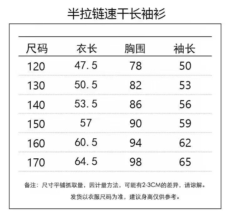 半拉链79.9@，裤子89.9@一件120-170跑量 ☑️速干T恤颜色选项&尺码表