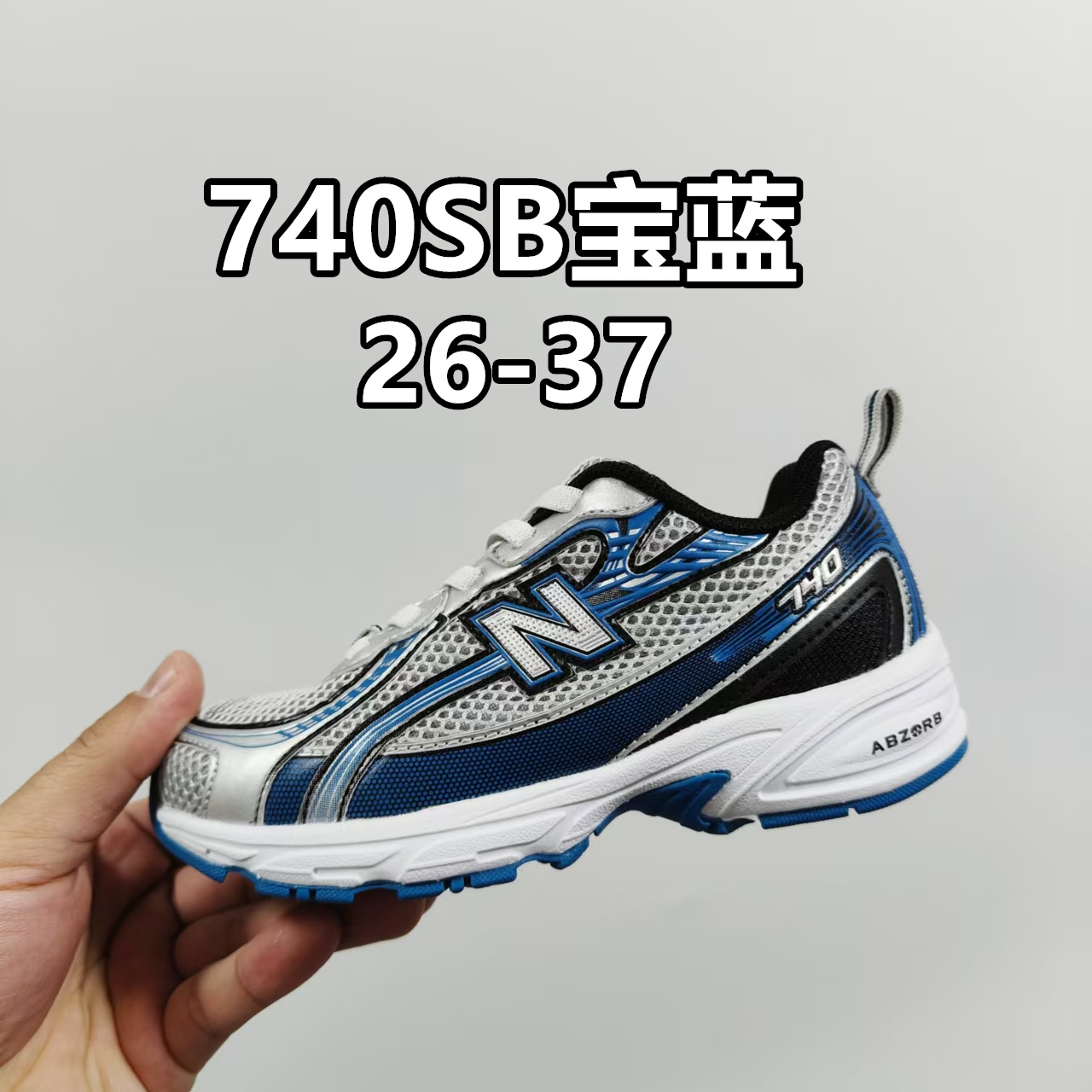 官方新配色 NB 740童鞋26-37码 合集图-选品中心