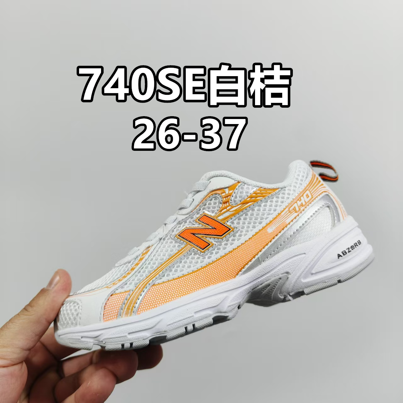 图片[5]-官方新配色 NB 740童鞋26-37码 合集图-选品中心