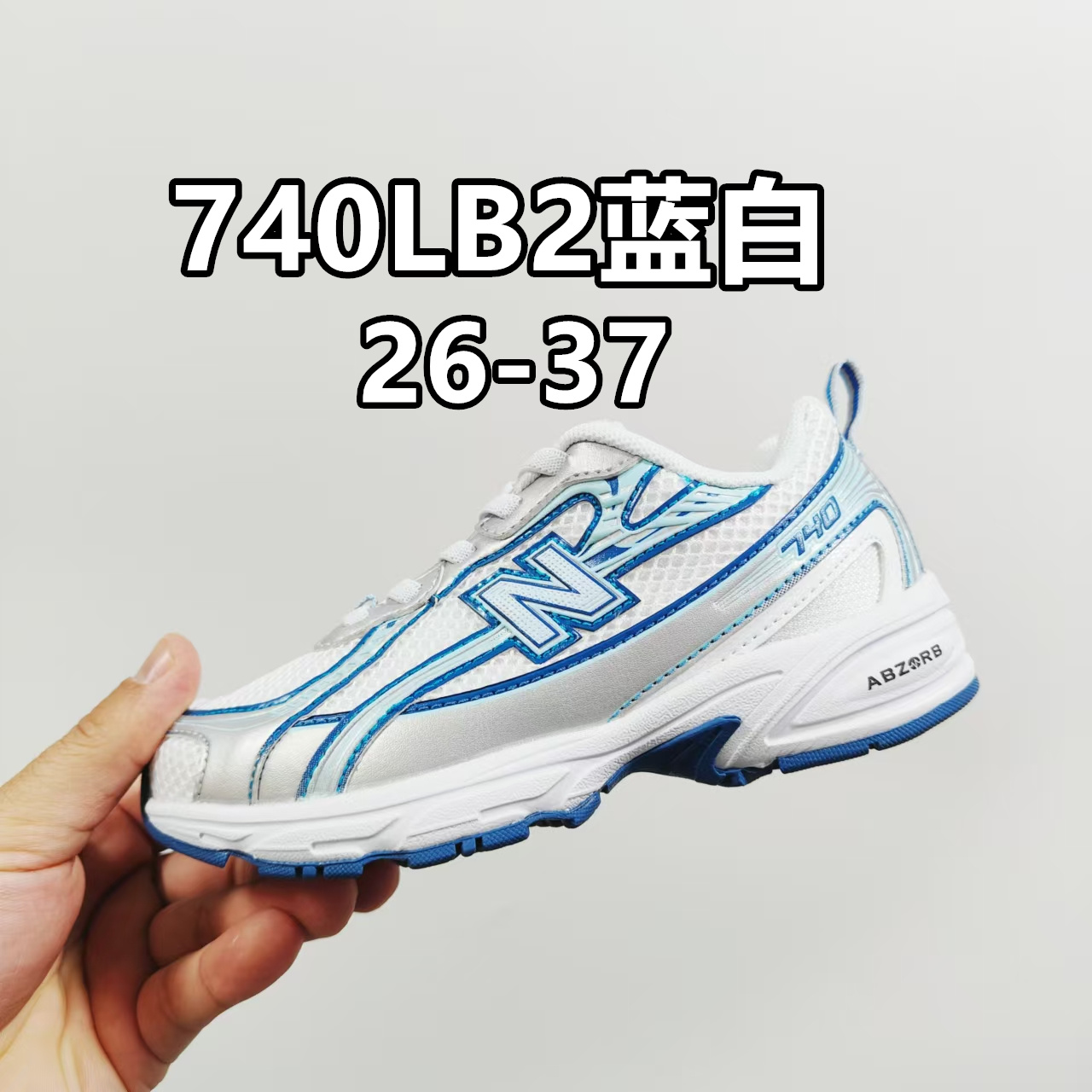 NB 740童鞋26-37码 该系列传承了品牌的诸多优点，堪称经典系列里的经典，也是最为热门的系列！时隔一年，再次带来的童鞋，必属重磅～-选品中心