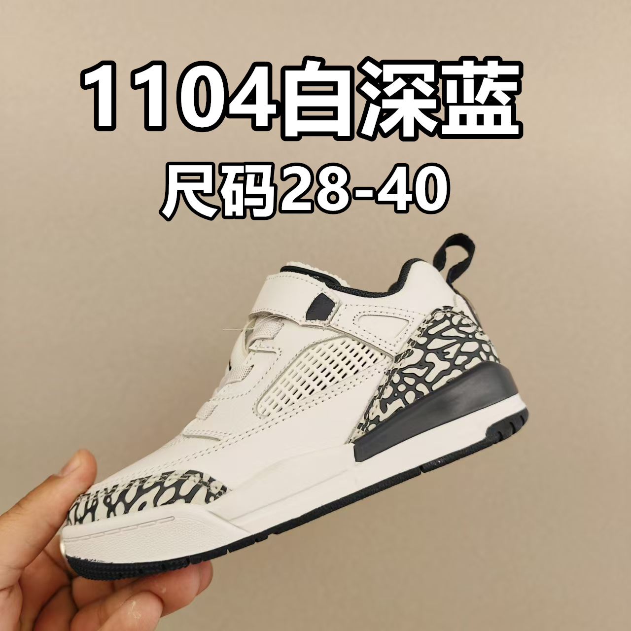 出口订单版本,外国的小朋友脚大,所以我们码数做的比较大。 乔3真标头层魔术扣儿童运动鞋 尺码:28-40码 经典乔丹系列❤️ 魔术扣➕松紧带设计,穿脱自如✔️ 中帮款式设计,保护稚嫩脚踝👍🏻 上脚超级洋气-选品中心