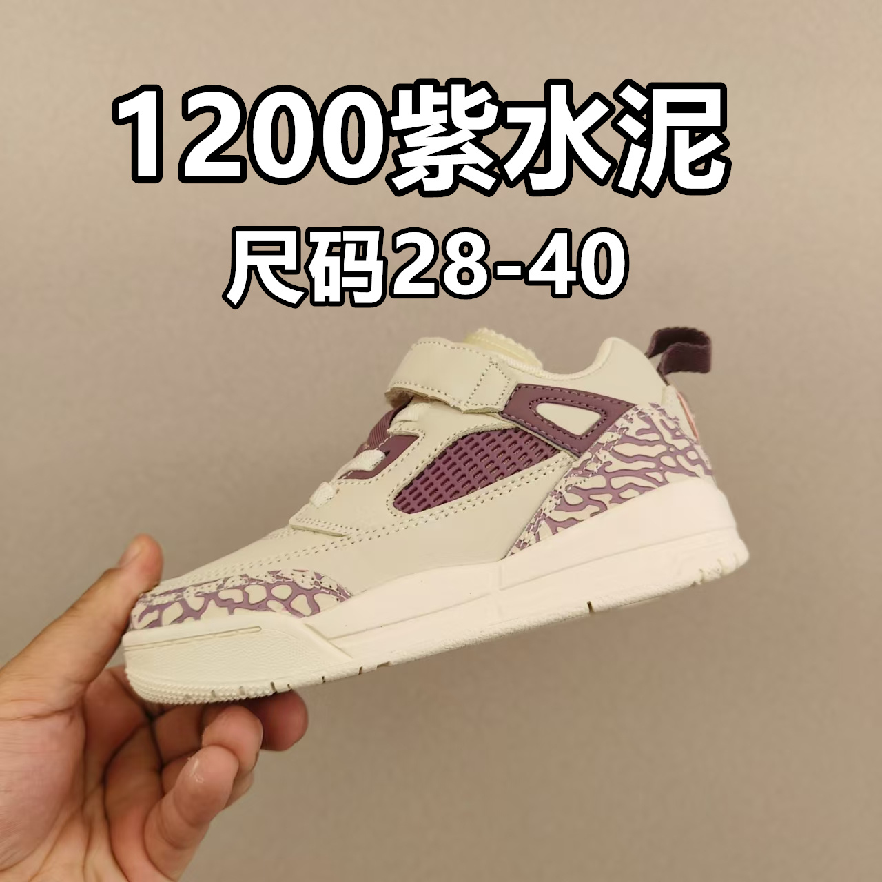 出口订单版本，外国的小朋友脚大，所以我们码数做的比较大。 乔3真标头层魔术扣儿童运动鞋 尺码：28-40码 经典乔丹系列❤️ 魔术扣➕松紧带设计，穿脱自如✔️ 中帮款式设计，保护稚嫩脚踝👍🏻 上脚超级洋气-选品中心