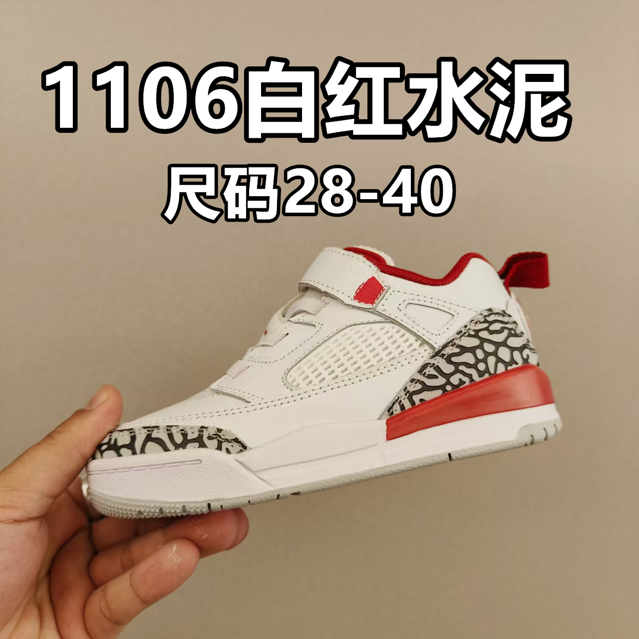 出口订单版本,外国的小朋友脚大,所以我们码数做的比较大。 乔3真标头层魔术扣儿童运动鞋 尺码:28-40码 经典乔丹系列❤️ 魔术扣➕松紧带设计,穿脱自如✔️ 中帮款式设计,保护稚嫩脚踝👍🏻 上脚超级洋气-选品中心