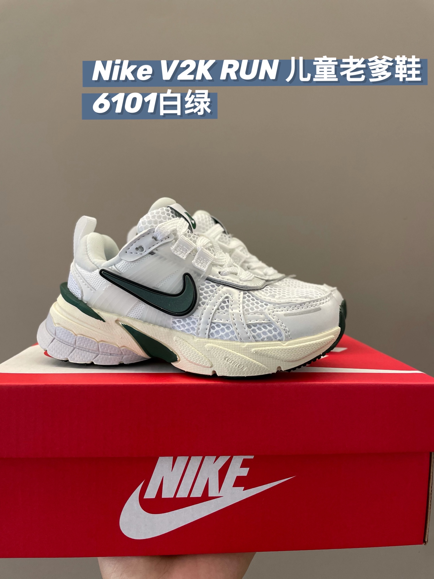 儿童尺码：26-35 NK v2k配色就没有不好看的！千禧年设计的复古慢跑鞋，配色特别高级🖤实物到手很轻，上脚脚感一流😎随手搭配一下，都很百搭！出乎意料的好穿丫小朋友鞋柜不可少的单品穿搭✅-选品中心