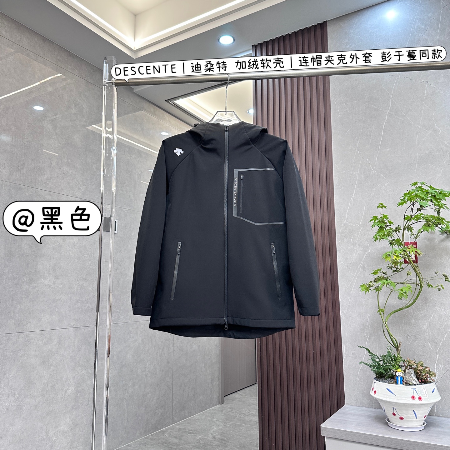 核心私聊 有量有价 DESCENTE|迪桑特 加绒软壳|连帽夹克外套 彭于蔓同款 猜你想问的是迪桑特加绒软壳连帽夹克外套彭于晏同款,以下是产品介绍: • 面料材质 ◦ 防风防水:采用三角形肌理感梭织面料制作,面料外表呈现三角形暗纹,表层具有防水透湿和防风功能,可抵御户外的风与湿气. ◦ 柔软亲肤:面料内里使用常规刷绒,触感柔软舒适,呈现三角花纹肌理,穿着时与肌肤接触无不适感. • 版型设计 ◦ 连帽设计:连帽搭配松紧抽绳,可根据需求调节帽子的松紧度,有效阻挡风寒. ◦ 4D版型:运用迪桑特研发的综训MOTION 4D预动态版型裁剪,优化关节处版型,充分考虑人体运动时的形态变化,给予舒适穿着体感及出色的运动灵活性. ◦ 拉链开襟:顺畅的拉链设计,便于穿脱,且耐用性高,能够适应各种使用场景. • 整体风格:整体风格干练利落,将功能性与都市运动美感相融合,无论是商务休闲场合还是运动时尚场景,都能轻松驾驭,是一款非常实用的单品.