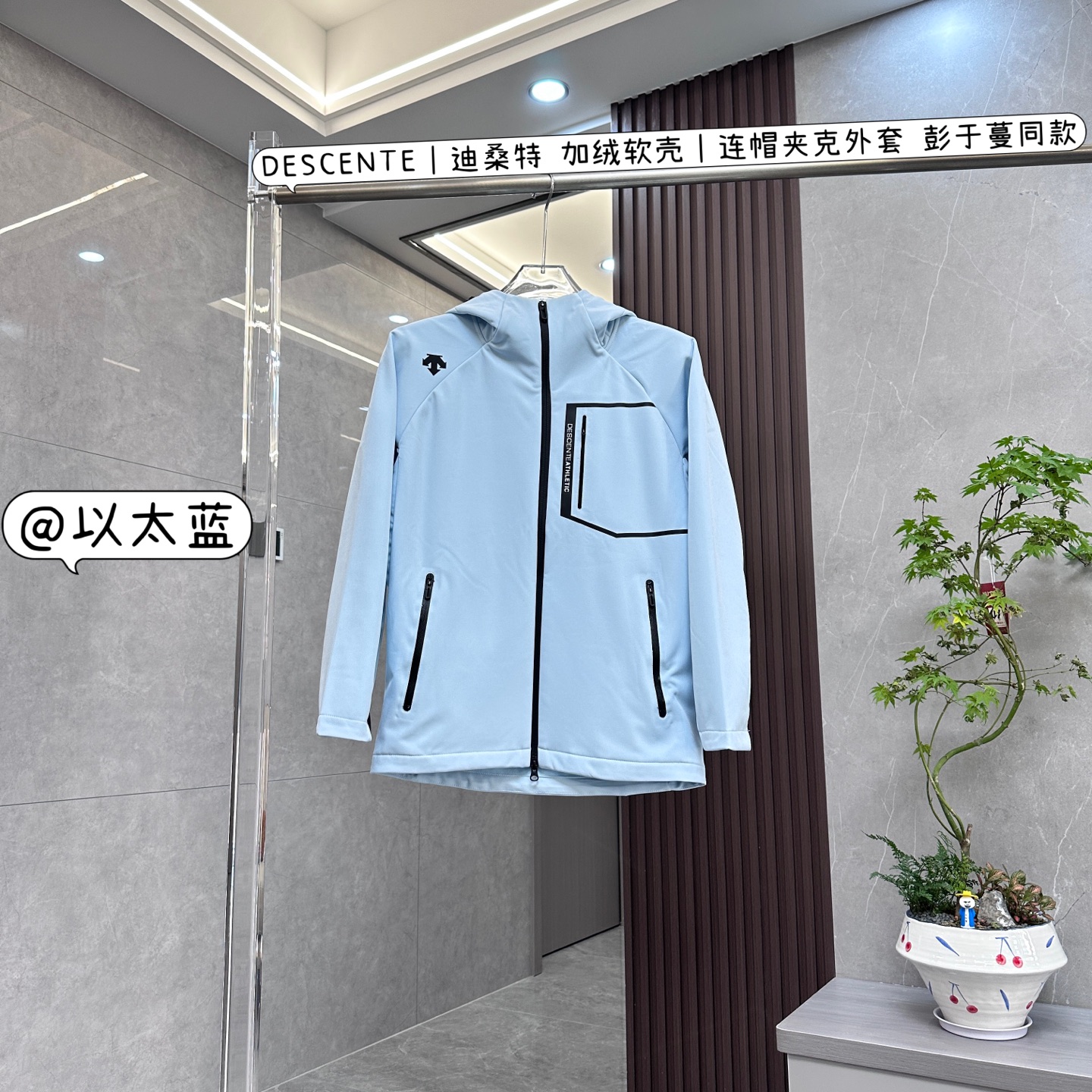 核心私聊 有量有价 DESCENTE|迪桑特 加绒软壳|连帽夹克外套 彭于蔓同款 猜你想问的是迪桑特加绒软壳连帽夹克外套彭于晏同款,以下是产品介绍: • 面料材质 ◦ 防风防水:采用三角形肌理感梭织面料制作,面料外表呈现三角形暗纹,表层具有防水透湿和防风功能,可抵御户外的风与湿气. ◦ 柔软亲肤:面料内里使用常规刷绒,触感柔软舒适,呈现三角花纹肌理,穿着时与肌肤接触无不适感. • 版型设计 ◦ 连帽设计:连帽搭配松紧抽绳,可根据需求调节帽子的松紧度,有效阻挡风寒. ◦ 4D版型:运用迪桑特研发的综训MOTION 4D预动态版型裁剪,优化关节处版型,充分考虑人体运动时的形态变化,给予舒适穿着体感及出色的运动灵活性. ◦ 拉链开襟:顺畅的拉链设计,便于穿脱,且耐用性高,能够适应各种使用场景. • 整体风格:整体风格干练利落,将功能性与都市运动美感相融合,无论是商务休闲场合还是运动时尚场景,都能轻松驾驭,是一款非常实用的单品.