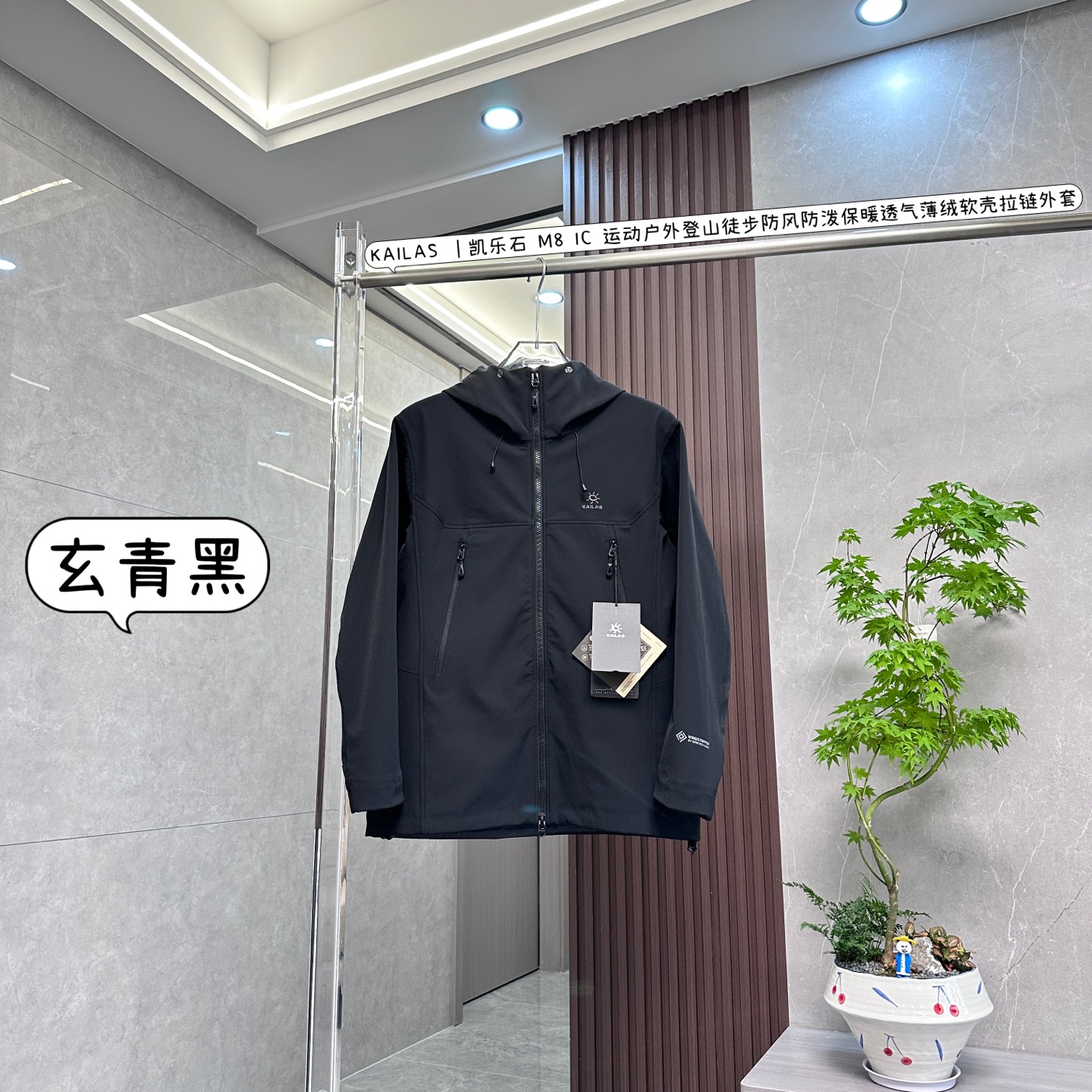 核心私聊 有量有价 KAILAS | 凯乐石 M8 IC 运动户外登山徒步防风防泼保暖透气丨薄绒软売连帽外套 以下是关于KAILAS凯乐石M8IC薄绒软壳连帽外套的介绍: • 面料科技 ◦ 防风抗水:外层采用锦纶氨纶混纺面料,能有效阻挡寒风,具备良好的防风性能,即使在大风天气中也能让你保持温暖.面料经过特殊处理,拥有防泼水功能,小雨或溅水时,水会在衣服表面形成水珠并滑落,防止水分渗透到衣服内部. ◦ 耐磨耐用:面料耐磨性强,在户外复杂环境下,如与树枝、岩石等摩擦,也不易损坏,可延长衣服的使用寿命. ◦ 保暖透气:内里添加薄绒,采用短刷磨毛设计,能快速聚热锁温,提升保暖性.同时具有良好的透气性,可使身体产生的湿气和热量及时散发出去,保持干爽舒适. • 版型设计 ◦ 立体剪裁:采用立体运动剪裁,版型合身,贴合人体曲线,不影响身体活动,无论是大幅度运动还是日常活动都舒适自在.腋下一片式剪裁结合3D立体弯袖设计,抬手摆臂量更大,各种攀爬、伸展动作更加灵活. ◦ 贴心细节:前短后长的下摆设计,弯腰攀爬时不会漏风,跨步行进时也无束缚感.3D风雪帽为三点式可调节设计,贴合防风且不挡视线,帽领较高,能很好地防护脖颈和脸部免受冷风侵袭.袖口采用魔术贴设计,可以牢牢贴合手腕,防止寒风灌入;下摆压胶工艺加卡扣松紧调节,进一步增强保暖效果. • 外观设计:采用极简风格设计,连帽抽绳搭配立体剪裁,整体线条流畅,富有力量感.有多种时尚颜色可选,低调且质感十足,轻松适配户外和日常穿着场景. • 功能细节:导电原纱植入,有效防止静电带来的针刺感,还能防止衣物吸附灰尘,保持清洁.前胸和帽子区域采用贴合压胶工艺,防止湿气入侵的同时,让衣身表面更精致平整.双向拉链设计,方便开合,丝滑不卡顿;两侧设有拉链口袋,可快速收纳物品,安全储物. • 适用场景:专为湿冷风寒环境设计,既适合户外远足徒步、攀岩、攀冰等运动,也能满足城市日常穿着需求,具有较高的通用性.