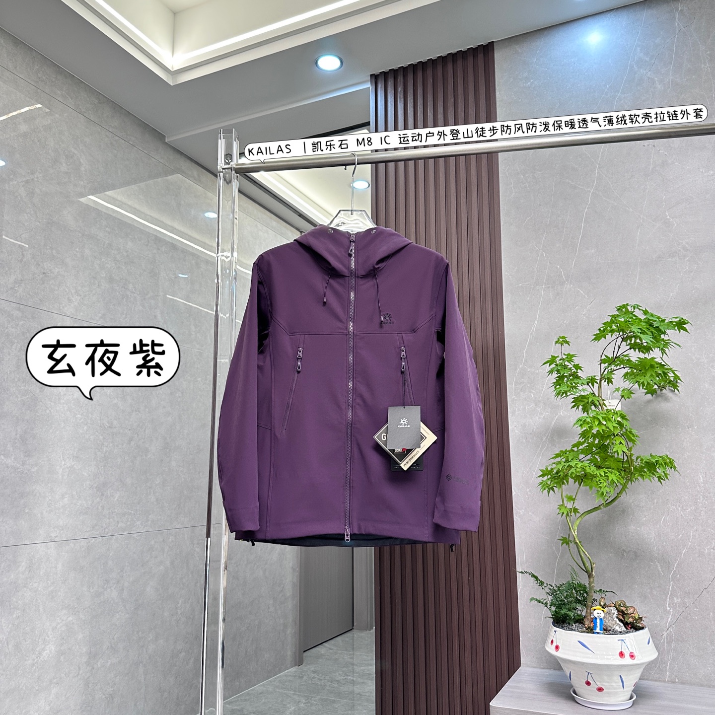 核心私聊 有量有价 KAILAS | 凯乐石 M8 IC 运动户外登山徒步防风防泼保暖透气丨薄绒软売连帽外套 以下是关于KAILAS凯乐石M8IC薄绒软壳连帽外套的介绍: • 面料科技 ◦ 防风抗水:外层采用锦纶氨纶混纺面料,能有效阻挡寒风,具备良好的防风性能,即使在大风天气中也能让你保持温暖.面料经过特殊处理,拥有防泼水功能,小雨或溅水时,水会在衣服表面形成水珠并滑落,防止水分渗透到衣服内部. ◦ 耐磨耐用:面料耐磨性强,在户外复杂环境下,如与树枝、岩石等摩擦,也不易损坏,可延长衣服的使用寿命. ◦ 保暖透气:内里添加薄绒,采用短刷磨毛设计,能快速聚热锁温,提升保暖性.同时具有良好的透气性,可使身体产生的湿气和热量及时散发出去,保持干爽舒适. • 版型设计 ◦ 立体剪裁:采用立体运动剪裁,版型合身,贴合人体曲线,不影响身体活动,无论是大幅度运动还是日常活动都舒适自在.腋下一片式剪裁结合3D立体弯袖设计,抬手摆臂量更大,各种攀爬、伸展动作更加灵活. ◦ 贴心细节:前短后长的下摆设计,弯腰攀爬时不会漏风,跨步行进时也无束缚感.3D风雪帽为三点式可调节设计,贴合防风且不挡视线,帽领较高,能很好地防护脖颈和脸部免受冷风侵袭.袖口采用魔术贴设计,可以牢牢贴合手腕,防止寒风灌入;下摆压胶工艺加卡扣松紧调节,进一步增强保暖效果. • 外观设计:采用极简风格设计,连帽抽绳搭配立体剪裁,整体线条流畅,富有力量感.有多种时尚颜色可选,低调且质感十足,轻松适配户外和日常穿着场景. • 功能细节:导电原纱植入,有效防止静电带来的针刺感,还能防止衣物吸附灰尘,保持清洁.前胸和帽子区域采用贴合压胶工艺,防止湿气入侵的同时,让衣身表面更精致平整.双向拉链设计,方便开合,丝滑不卡顿;两侧设有拉链口袋,可快速收纳物品,安全储物. • 适用场景:专为湿冷风寒环境设计,既适合户外远足徒步、攀岩、攀冰等运动,也能满足城市日常穿着需求,具有较高的通用性.