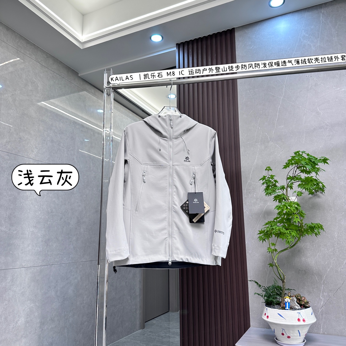 核心私聊 有量有价 KAILAS | 凯乐石 M8 IC 运动户外登山徒步防风防泼保暖透气丨薄绒软売连帽外套 以下是关于KAILAS凯乐石M8IC薄绒软壳连帽外套的介绍: • 面料科技 ◦ 防风抗水:外层采用锦纶氨纶混纺面料,能有效阻挡寒风,具备良好的防风性能,即使在大风天气中也能让你保持温暖.面料经过特殊处理,拥有防泼水功能,小雨或溅水时,水会在衣服表面形成水珠并滑落,防止水分渗透到衣服内部. ◦ 耐磨耐用:面料耐磨性强,在户外复杂环境下,如与树枝、岩石等摩擦,也不易损坏,可延长衣服的使用寿命. ◦ 保暖透气:内里添加薄绒,采用短刷磨毛设计,能快速聚热锁温,提升保暖性.同时具有良好的透气性,可使身体产生的湿气和热量及时散发出去,保持干爽舒适. • 版型设计 ◦ 立体剪裁:采用立体运动剪裁,版型合身,贴合人体曲线,不影响身体活动,无论是大幅度运动还是日常活动都舒适自在.腋下一片式剪裁结合3D立体弯袖设计,抬手摆臂量更大,各种攀爬、伸展动作更加灵活. ◦ 贴心细节:前短后长的下摆设计,弯腰攀爬时不会漏风,跨步行进时也无束缚感.3D风雪帽为三点式可调节设计,贴合防风且不挡视线,帽领较高,能很好地防护脖颈和脸部免受冷风侵袭.袖口采用魔术贴设计,可以牢牢贴合手腕,防止寒风灌入;下摆压胶工艺加卡扣松紧调节,进一步增强保暖效果. • 外观设计:采用极简风格设计,连帽抽绳搭配立体剪裁,整体线条流畅,富有力量感.有多种时尚颜色可选,低调且质感十足,轻松适配户外和日常穿着场景. • 功能细节:导电原纱植入,有效防止静电带来的针刺感,还能防止衣物吸附灰尘,保持清洁.前胸和帽子区域采用贴合压胶工艺,防止湿气入侵的同时,让衣身表面更精致平整.双向拉链设计,方便开合,丝滑不卡顿;两侧设有拉链口袋,可快速收纳物品,安全储物. • 适用场景:专为湿冷风寒环境设计,既适合户外远足徒步、攀岩、攀冰等运动,也能满足城市日常穿着需求,具有较高的通用性.