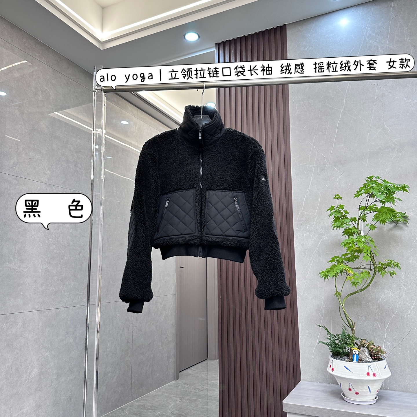 核心私聊 有量有价

alo yoga｜立领拉链口袋长袖 绒感 摇粒绒外套 女款

Alo Yoga立领拉链口袋长袖绒感外套女款，时尚与功能兼具的运动休闲必备单品。

这款外套采用高品质的绒感面料，柔软亲肤，仿佛被轻柔的云朵包围，带来无与伦比的舒适穿着体验。面料具有良好的保暖性能，即使在渐凉的天气里，也能为你抵御寒意，让温暖时刻相伴。同时，它还具备出色的透气性，运动时产生的热气和湿气能迅速散发，保持身体干爽，不会有闷热感。

立领设计既增添了一份利落与干练，又能在寒冷天气竖起有效阻挡冷风，保护颈部不受寒。顺滑的拉链设计，操作方便，让你可以根据不同的温度和穿着需求轻松调节领口开合度。贴心的口袋设计，不仅实用，方便你放置钥匙、手机、耳机等小物件，还能在双手寒冷时提供温暖的“栖息地”。

长袖的款式，活动自如，搭配袖口的收口设计，贴合手臂线条，防止冷风灌入的同时，也不影响运动时的伸展，无论是做瑜伽、健身还是日常活动，都能让你感到舒适自在。

在版型上，它采用宽松的剪裁，对各种身材都有很好的包容性，遮肉效果极佳，轻松营造出慵懒随性的时尚感，让你瞬间变身街头潮人。而且这种宽松版型不会限制身体的活动，做任何动作都能游刃有余。

颜色选择丰富多样，有经典百搭的黑色，神秘而显瘦；清新的雾霾蓝，上身显白又时尚；还有温暖的燕麦白，柔和且充满亲和力，满足你不同的个性和搭配需求。无论是搭配紧身瑜伽裤展现运动活力，还是与阔腿裤、牛仔裤组合打造日常休闲风，它都能完美适配，轻松驾驭健身房、瑜伽馆、户外运动以及日常出街等多种场合。
