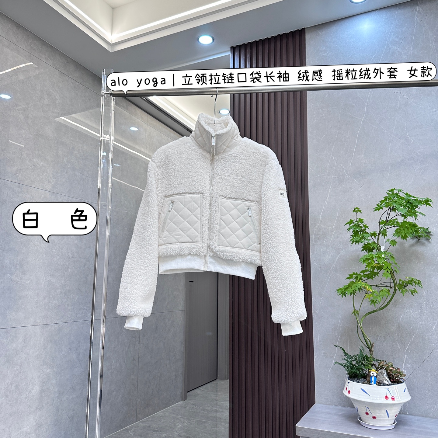 核心私聊 有量有价

alo yoga｜立领拉链口袋长袖 绒感 摇粒绒外套 女款

Alo Yoga立领拉链口袋长袖绒感外套女款，时尚与功能兼具的运动休闲必备单品。

这款外套采用高品质的绒感面料，柔软亲肤，仿佛被轻柔的云朵包围，带来无与伦比的舒适穿着体验。面料具有良好的保暖性能，即使在渐凉的天气里，也能为你抵御寒意，让温暖时刻相伴。同时，它还具备出色的透气性，运动时产生的热气和湿气能迅速散发，保持身体干爽，不会有闷热感。

立领设计既增添了一份利落与干练，又能在寒冷天气竖起有效阻挡冷风，保护颈部不受寒。顺滑的拉链设计，操作方便，让你可以根据不同的温度和穿着需求轻松调节领口开合度。贴心的口袋设计，不仅实用，方便你放置钥匙、手机、耳机等小物件，还能在双手寒冷时提供温暖的“栖息地”。

长袖的款式，活动自如，搭配袖口的收口设计，贴合手臂线条，防止冷风灌入的同时，也不影响运动时的伸展，无论是做瑜伽、健身还是日常活动，都能让你感到舒适自在。

在版型上，它采用宽松的剪裁，对各种身材都有很好的包容性，遮肉效果极佳，轻松营造出慵懒随性的时尚感，让你瞬间变身街头潮人。而且这种宽松版型不会限制身体的活动，做任何动作都能游刃有余。

颜色选择丰富多样，有经典百搭的黑色，神秘而显瘦；清新的雾霾蓝，上身显白又时尚；还有温暖的燕麦白，柔和且充满亲和力，满足你不同的个性和搭配需求。无论是搭配紧身瑜伽裤展现运动活力，还是与阔腿裤、牛仔裤组合打造日常休闲风，它都能完美适配，轻松驾驭健身房、瑜伽馆、户外运动以及日常出街等多种场合。