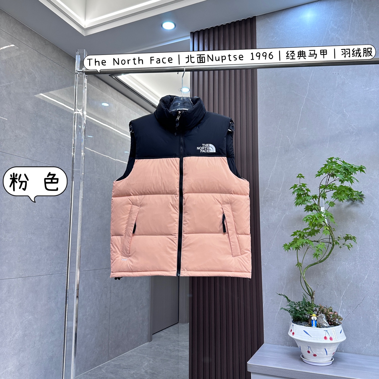 核心私聊 有量有价 The North Face|北面Nuptse 1996|经典马甲|羽绒服 The North Face北面Nuptse 1996经典羽绒马甲,是时尚与功能兼具的冬日必备单品. 这款马甲的面料采用100%尼龙材质,具有良好的耐用性与防风性能.表面运用无PFC DWR持久防水涂层技术,防水防泼溅,让你在雨雪天气也能保持干爽. 填充的是700蓬松度的RDS认证鹅绒,保暖性能优越,能在寒冷天气为你锁住温暖,而且鹅绒的重量轻,穿着起来十分轻便. 立体的水平绗缝设计,不仅使羽绒分布更均匀,不易移位结块,还为马甲增添了时尚感与立体感.立领设计搭配可收纳风帽,需要时可打开拉链拉出帽子,通过帽口绳扣进行松紧调节,不用时则可将其折叠收纳在衣领内. 外露的VISLON®中心前拉链,质感十足,顺滑耐用.两侧设有带拉链的安全手袋,方便存放随身物品,也可让双手保暖.下摆处还设有带绳锁的松紧绳,可按需调节,有效阻挡冷风灌入. 此外,这款马甲还可以收纳进自带的口袋中,便于携带,非常适合旅行、日常出行、户外运动等多种场景.