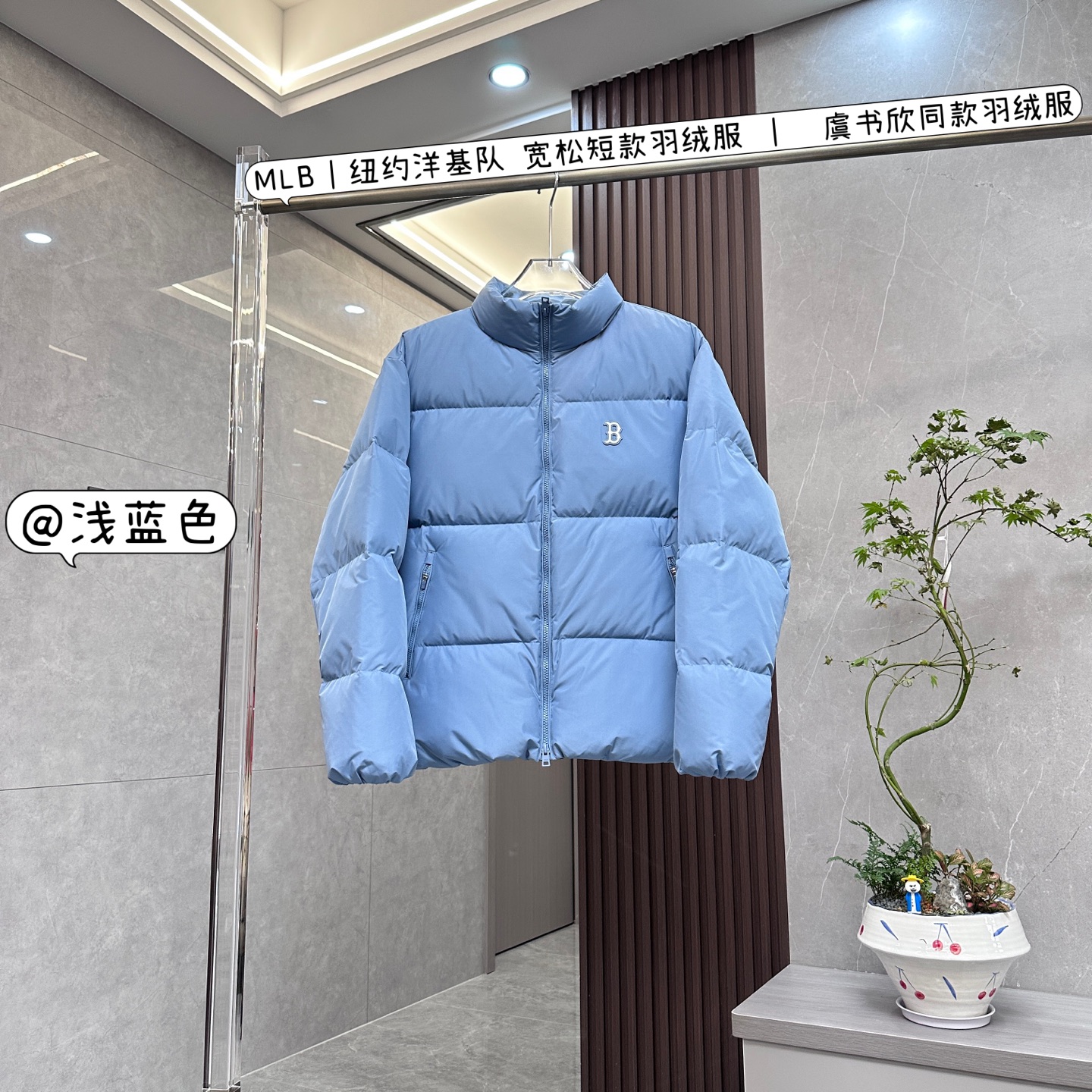 核心私聊 有量有价 MLB|纽约洋基队 宽松短款羽绒服 | 虞书欣同款羽绒服 MLB纽约洋基队虞书欣同款宽松短款羽绒服,是潮流与保暖的完美融合,有以下特点: • 设计风格 ◦ 经典标识:胸前有精致的小logo刺绣,后背则是醒目的老花大标,展现品牌特色与潮流感. ◦ 简约百搭:采用简约设计,以低饱和度色系为主,如奶盖白、珍珠白、黑色、白色、卡其色等,轻松搭配各种服饰,营造不同风格. ◦ 细节设计:立领设计增加层次感与保暖性;部分款式有抽绳连帽,可调节且能应对多种天气;袖口采用防风松紧设计,下摆也带有抽绳,可自由调整收口. • 保暖性能 ◦ 高含绒量填充:填充国标80%白鸭绒或90%白鸭绒,充绒量充足,蓬松度高,保暖效果出色,能抵御寒冷天气. ◦ 防风细节:领口、袖口与下摆的设计有效阻挡寒风;部分款式拉链处有防风包条,增强保暖性能. • 材质面料 ◦ 优质面料:采用24支数压光呢子纺面料等,具有防水、防钻绒、防脱色的特性,质感好、挺括有型. ◦ 舒适里料:内里采用柔软的面料,部分为满印字母的衬布,亲肤舒适,且有双层330T内胆,防止钻绒. • 版型特点 ◦ 宽松短款:宽松版型穿着舒适自在,对各种身材包容性强;短款设计时尚显高,能拉长腿部线条. ◦ 男女同款:设计上兼顾男女穿着需求,是情侣穿搭的不错选择.