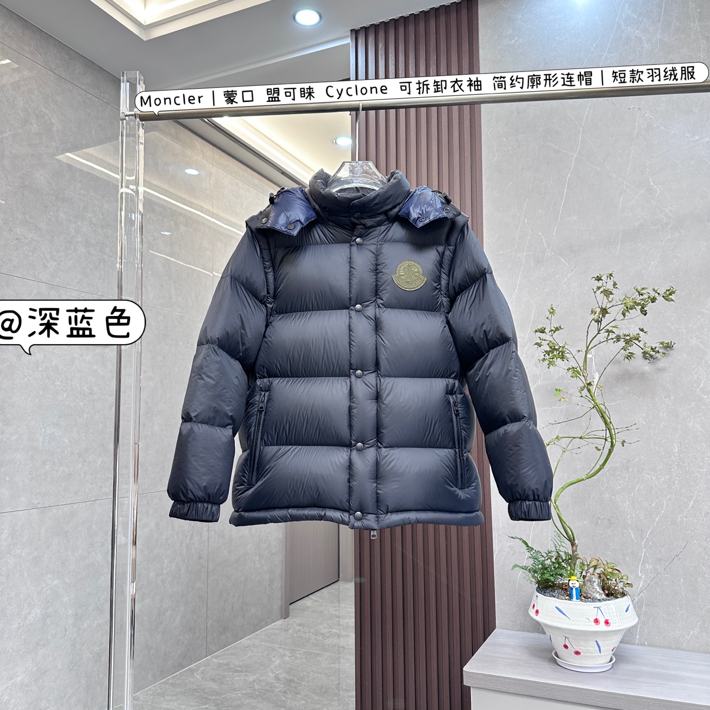 放店💰470

Moncler｜蒙口 盟可睐 Cyclone 可拆卸衣袖 简约廓形连帽｜短款羽绒服 

Moncler蒙口盟可睐Cyclone可拆卸衣袖简约廓形连帽短款羽绒服，集时尚与功能于一身，是冬季穿搭的理想之选。以下为你详细介绍：

	•	独特设计

	◦	可拆卸设计：衣袖与兜帽均可拆卸，能轻松在羽绒夹克和马甲之间转换，适配不同天气和场合，一件衣服多种穿搭方式。

	◦	简约廓形：以现代手法演绎80年代经典廓形，短款设计干练利落，既展现时尚感，又便于活动，轻松驾驭日常通勤、休闲出街等场景。

	◦	撞色衬里：独特的撞色内衬为衣服增添了个性与活力，让穿着者在寒冷冬日也能展现独特风格。

	•	优质材质

	◦	顶级面料：采用25D480T尼龙面料，防风防雨性能出色，能有效抵御寒风与湿气，守护温暖。定制尼龙漆布面料，光泽亮度佳，质感上乘。

	◦	高品质羽绒填充：内胆填充经联盟RDS认证的高品质高蓬松度白鸭绒或鹅绒，充绒量充足，小码填充可达320克左右，保暖性强。

	◦	防钻绒工艺：里布有两层胆布，采用防钻绒工艺，有效防止羽绒钻出，保持衣服美观与保暖性能。

	•	精致细节

	◦	五金配件：专属定制五金，超重工艺激光切割，门襟采用拉链和按扣开合，双拉链头设计，刻有品牌logo，顺滑耐用。

	◦	口袋设计：设有拉链口袋，安全实用，可存放随身物品，部分款式还有内兜。

	◦	袖口与下摆：弹性袖口和弹性抽绳下摆，有效防风，可根据需求调节松紧，提升保暖效果。