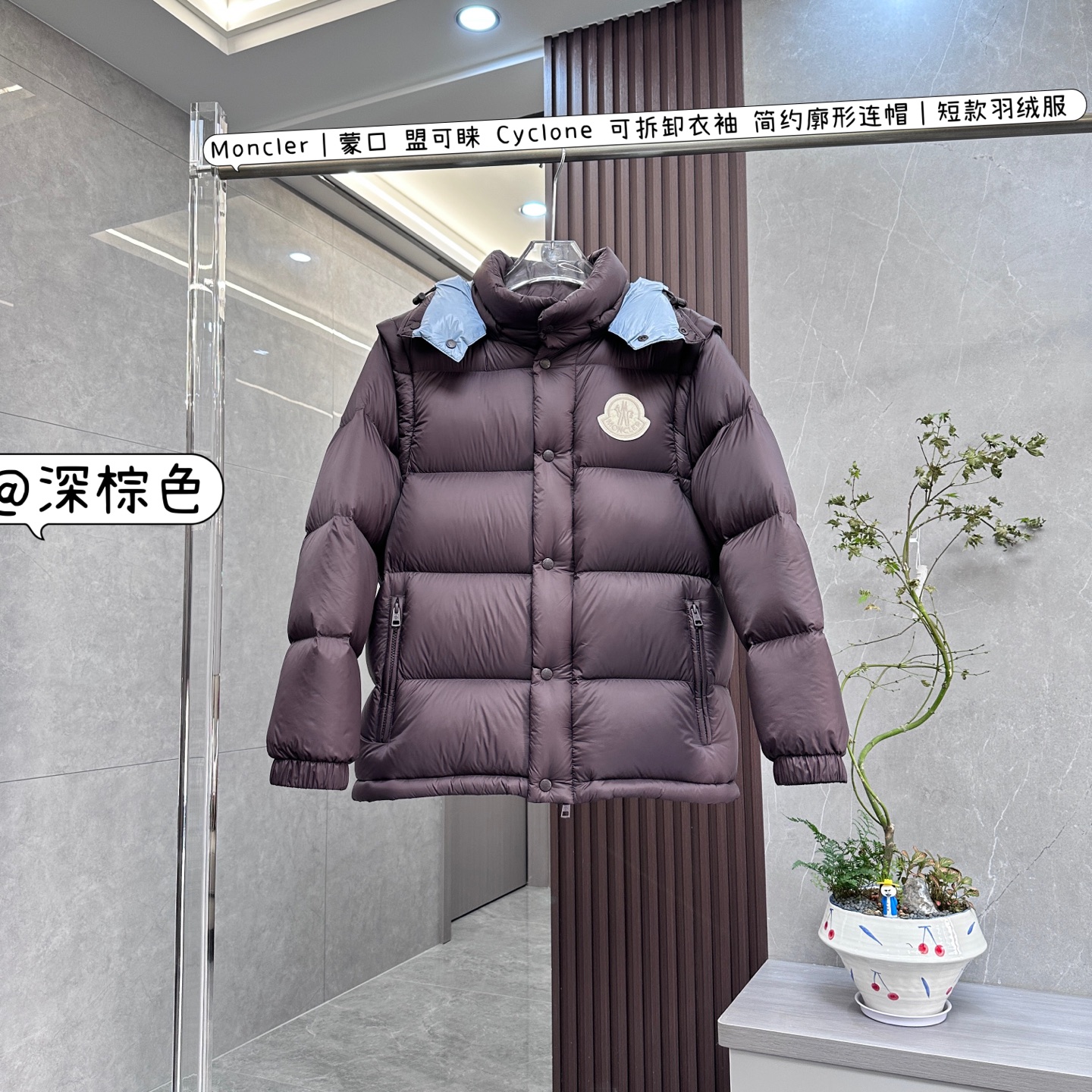 NO:661438,Moncler｜Moncler Cyclone detachable sleeves simple silhouette hooded｜short down jacket Moncler Cyclone detachable sleeves simple silhouette hooded short down jacket combines fashion and functionality, making it an ideal choice for winter wear. The following is a detailed introduction to the unique design.  Detachable design The sleeves and hood are both detachable, making it easy to switch between down jackets and vests, adapting to different weather and occasions, and one piece of clothing can be worn in many ways. The simple silhouette is a modern interpretation of the classic silhouette of the 1980s, and the short design is smart and neat, which not only shows a sense of fashion, but also facilitates movement, making it easy to control daily commuting, casual outings and other scenes. Contrast color lining The unique contrast color lining adds personality and vitality to the clothes, allowing the wearer to show a unique style even in the cold winter. High-quality material  The top-grade fabric is made of 25D480T nylon fabric, which has excellent windproof and rainproof properties, can effectively resist cold wind and moisture, and protect warmth. Customized nylon varnished fabric, with good gloss and high texture. The high-quality down-filled liner is filled with high-quality high-fill white duck down or goose down certified by the Alliance RDS. The filling amount is sufficient, and the small size can be filled up to about 320 grams, which has strong warmth retention.  The anti-drilling velvet lining has two layers of gallbladder, which uses anti-drilling velvet technology to effectively prevent down from drilling out and maintain the beauty and warmth of the clothes. Exquisite details: Exclusive custom hardware for hardware accessories, laser cutting with ultra-heavy craftsmanship, zipper and snap button opening on the placket, double zipper head design, engraved with the brand logo, smooth and durable. The pocket design is equipped with zipper pockets, which are safe and practical, and can store personal belongings. Some styles also have inner pockets.  The elastic cuffs and elastic drawstring hem of the cuffs and hem are effectively windproof, and the tightness can be adjusted according to needs to improve the thermal insulation effect.,,Moncler,Moncler,jackets & coats,down jacket,hats, 19860909Moncler｜蒙口 盟可睐 Cyclone 可拆卸衣袖 简约廓形连帽｜短款羽绒服 Moncler蒙口盟可睐Cyclone可拆卸衣袖简约廓形连帽短款羽绒服,集时尚与功能于一身,是冬季穿搭的理想之选.以下为你详细介绍 独特设计 可拆卸设计衣袖与兜帽均可拆卸,能轻松在羽绒夹克和马甲之间转换,适配不同天气和场合,一件衣服多种穿搭方式. 简约廓形以现代手法演绎80年代经典廓形,短款设计干练利落,既展现时尚感,又便于活动,轻松驾驭日常通勤、休闲出街等场景. 撞色衬里独特的撞色内衬为衣服增添了个性与活力,让穿着者在寒冷冬日也能展现独特风格. 优质材质 顶级面料采用25D480T尼龙面料,防风防雨性能出色,能有效抵御寒风与湿气,守护温暖.定制尼龙漆布面料,光泽亮度佳,质感上乘. 高品质羽绒填充内胆填充经联盟RDS认证的高品质高蓬松度白鸭绒或鹅绒,充绒量充足,小码填充可达320克左右,保暖性强. 防钻绒工艺里布有两层胆布,采用防钻绒工艺,有效防止羽绒钻出,保持衣服美观与保暖性能. 精致细节 五金配件专属定制五金,超重工艺激光切割,门襟采用拉链和按扣开合,双拉链头设计,刻有品牌logo,顺滑耐用. 口袋设计设有拉链口袋,安全实用,可存放随身物品,部分款式还有内兜. 袖口与下摆弹性袖口和弹性抽绳下摆,有效防风,可根据需求调节松紧,提升保暖效果.,,Moncler,Moncler,jackets & coats,down jacket,hats, ,Men's clothing