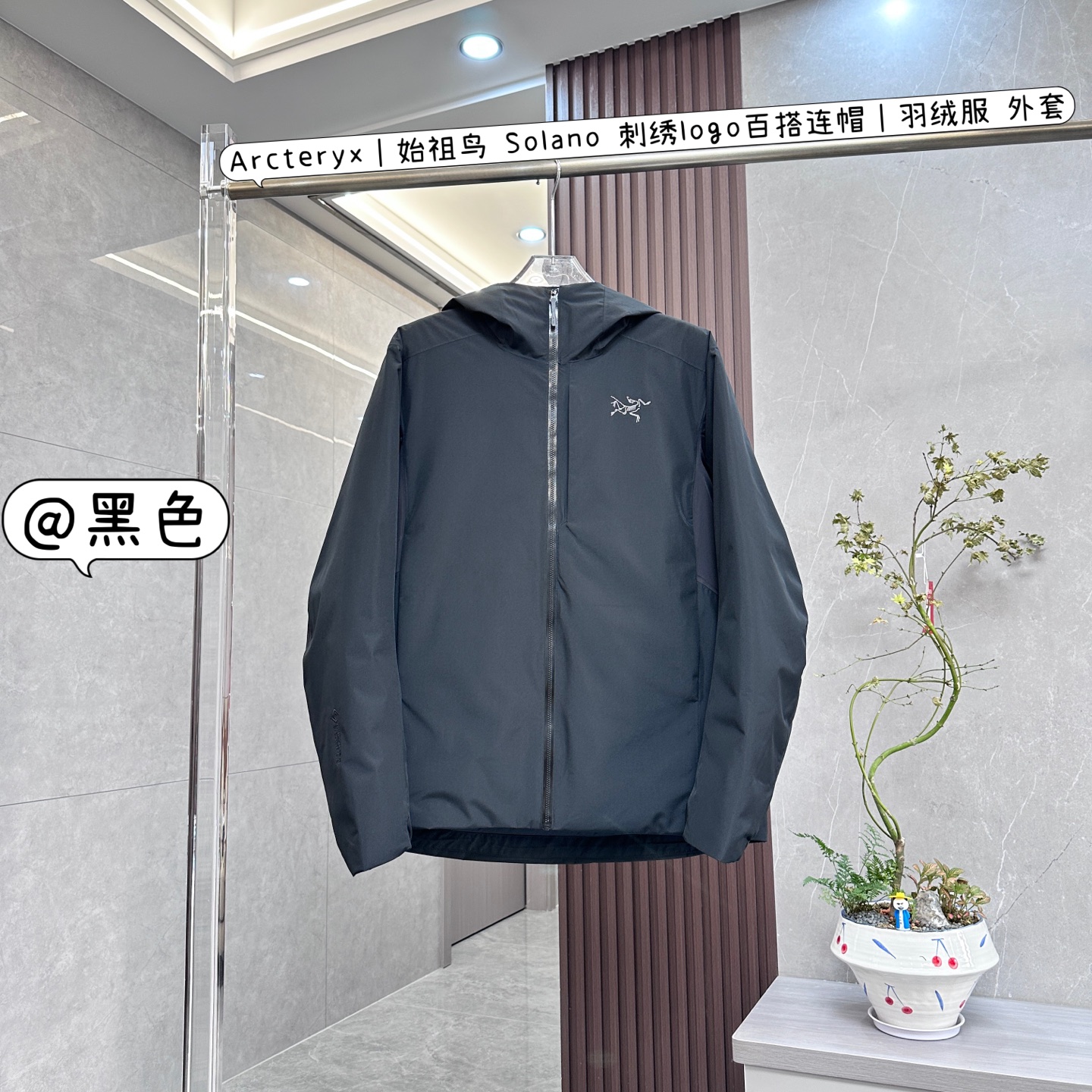💰：核心私聊 有量有

Arcteryx｜始祖鸟 Solano 刺绣logo百搭连帽｜羽绒服 外套

始祖鸟Solano刺绣logo百搭连帽羽绒服外套，是户外与日常穿搭的理想之选，具有以下特点：

	•	设计风格

	◦	百搭连帽：连帽设计，不仅提供出色的保暖性，还能有效抵御风寒。帽檐有加固处理，硬挺有型。

	◦	精致刺绣：胸前、帽子、袖口均有精密的刺绣logo，线条流畅清晰，立体感十足。

	•	材质面料

	◦	顶级防护面料：大身和袖子采用不含PFAS的GORE-TEX面料，能有效抵御风雨。

	◦	高蓬松度羽绒：填充750蓬松度灰鹅绒，保暖性能卓越。

	◦	透气拼接面料：下背部和腋下采用轻量的Fortius 1.0弹力软壳面料，提升通风透气性。

	•	细节之处

	◦	多口袋设计：衣服正面有3个口袋，内侧右边有一个大口袋可收纳，左边有一个拉链口袋，内里还有两个口袋。

	◦	调节扣绳：下摆、兜帽多处设有可调节扣绳，可自由调整舒适度，增强防风保暖效果。

	◦	高品质拉链：采用YKK拉链，拉合顺滑，密封式拉链设计进一步提升防风防水性能。