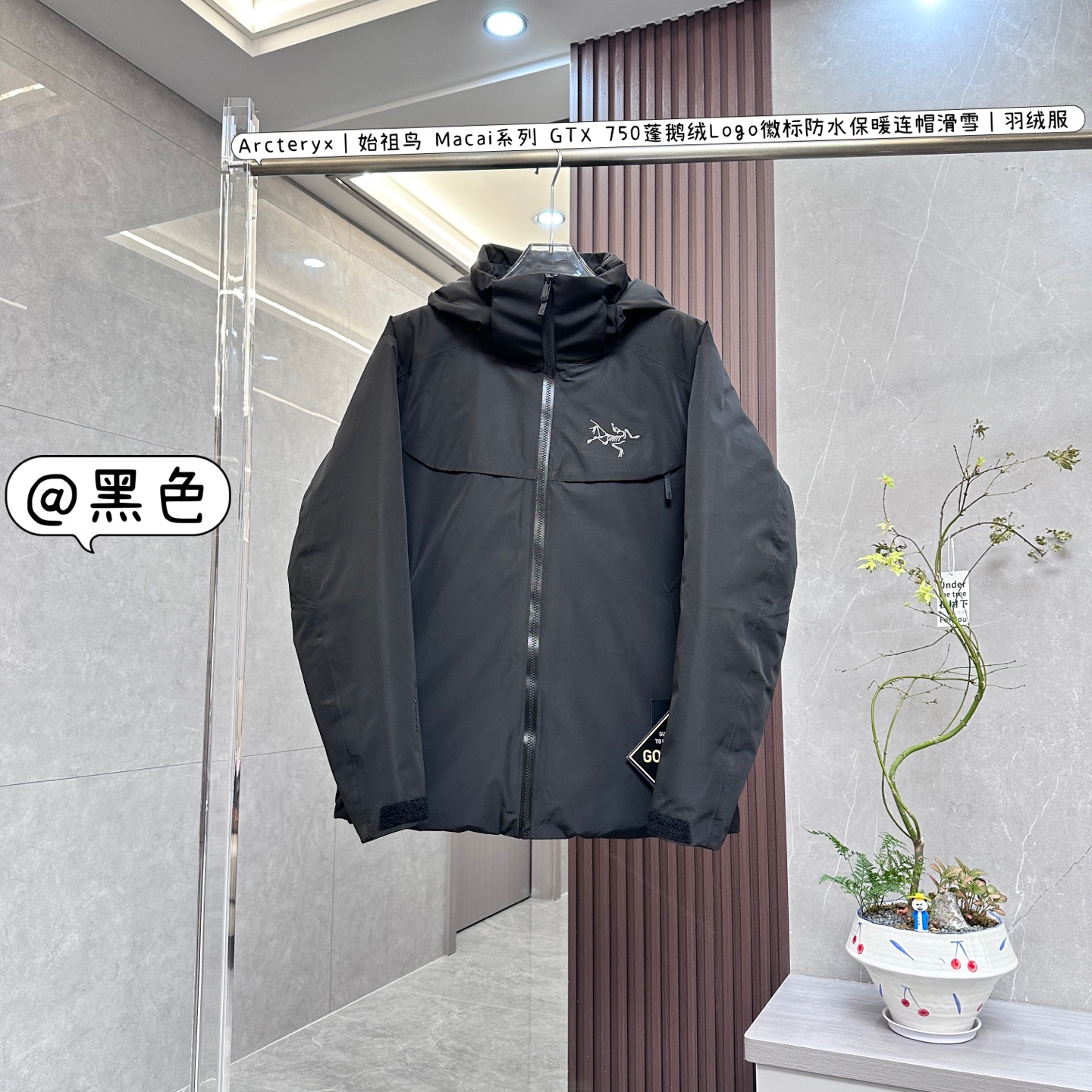 核心私聊 有量有价 Arcteryx|始祖鸟 Macai系列 GTX 750蓬鹅绒Logo徽标防水保暖连帽滑雪|羽绒服 Arcteryx始祖鸟Macai系列GTX 750蓬鹅绒Logo徽标防水保暖连帽滑雪羽绒服,是一款专为滑雪等高寒户外运动打造的高端装备,具备以下卓越特性: • 设计风格 ◦ 专业滑雪版型:根据滑雪运动的特点进行设计,采用运动剪裁,修身时尚,能让你在滑雪时行动自如,同时也可展现利落的身姿. ◦ 醒目徽标:大尺寸的始祖鸟刺绣Logo位于胸口,极具辨识度,彰显品牌身份与独特品味. ◦ 连帽设计:带帽檐的大帽子,不仅能够提供良好的头部保暖效果,还可轻松容纳滑雪头盔,并且能随头部转动,不影响视线和动作.帽子上也有精致的刺绣,工艺精湛. • 材质面料 ◦ 顶级防水面料:采用GORE-TEX Black Label(N40P-3L)面料,静水压值达28,000mmH2O,可完全抵御暴雨或湿雪侵袭.具有DWR无氟环保防泼水处理,延长面料干燥时间,减少雪水渗透. ◦ 高蓬鹅绒填充:填充750蓬松度欧洲灰鹅绒,RDS认证,单件填充量足,轻盈且保暖性能卓越,能有效阻挡寒冷,为身体提供稳定的温暖. ◦ 合成纤维辅助:在腋下、袖口、帽兜、下摆等易出汗或易潮湿的区域采用CoreloftTM合成纤维,吸湿排汗性能提升30%,解决了羽绒遇湿失效的问题. • 细节之处 ◦ 防风雪设计:配备可拆卸风裙,可防止滑雪时雪从下摆灌入身体;PowderGuard网眼腋下通风口,既能防止风雪进入,又能在运动时快速散热. ◦ 拉链设计:WaterTight外侧拉链、主拉链,顺滑耐用,微织带拉链片精致且实用.腋下配拉链,便于通风散热. ◦ 调节功能:可调Velcro魔术贴调节带、可调下摆抽绳、可调帽子抽绳,可根据个人需求和实际环境调整松紧,增强保暖效果和穿着舒适度. ◦ 口袋丰富:隐形WaterTight拉链袖袋、内侧网眼袋、压胶拉链内侧胸袋、带盖按扣胸袋、两个WaterTight拉链口袋,方便存放雪卡、手机等随身物品. ◦ 安全保障:配备无需充电的RECCO救援反射芯片,在野外遭遇危险时,能通过雷达快速反射信号,协助搜救人员定位,为安全保驾护航.