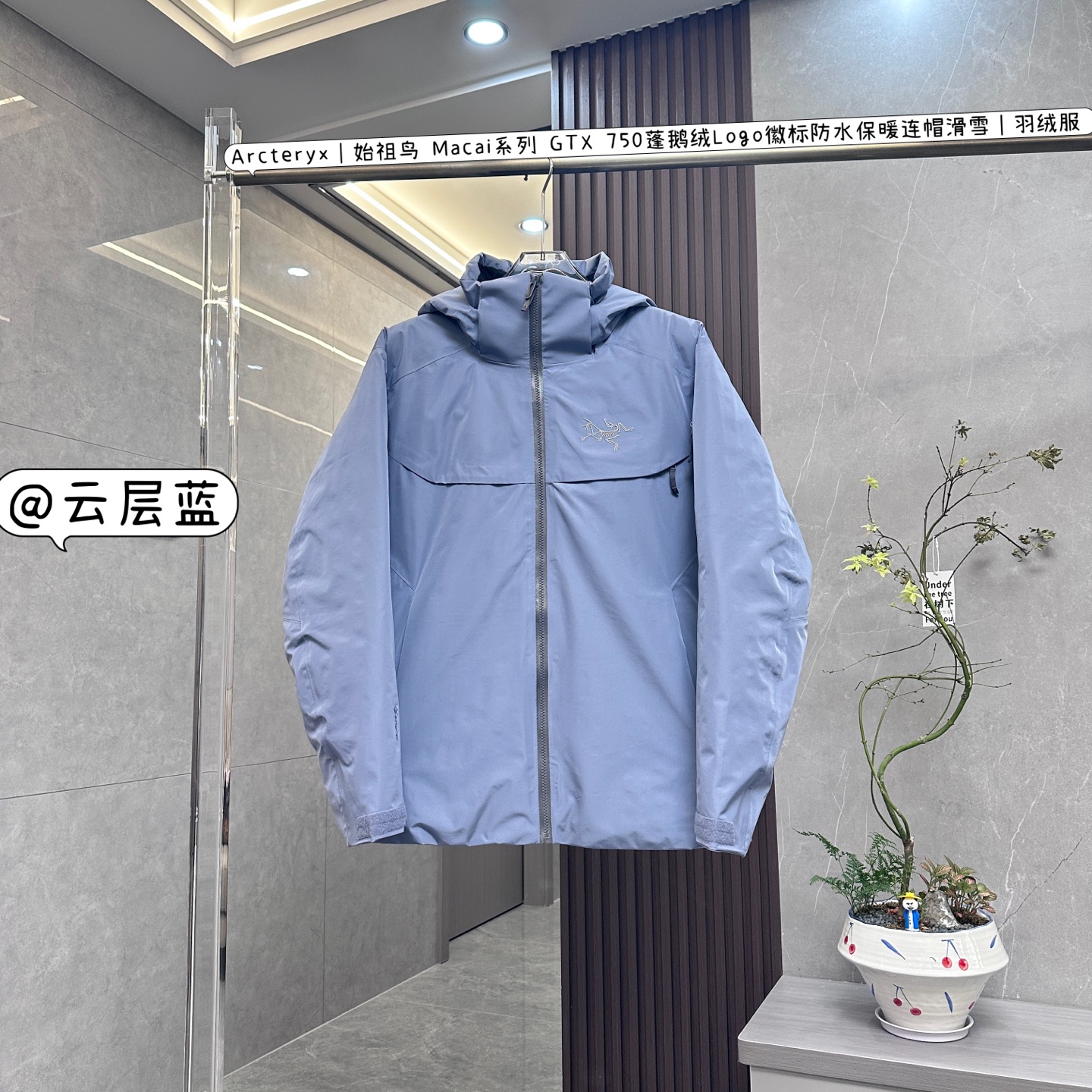 💰：核心私聊 有量有价

Arcteryx｜始祖鸟 Macai系列 GTX 750蓬鹅绒Logo徽标防水保暖连帽滑雪｜羽绒服

Arcteryx始祖鸟Macai系列GTX 750蓬鹅绒Logo徽标防水保暖连帽滑雪羽绒服，是一款专为滑雪等高寒户外运动打造的高端装备，具备以下卓越特性：

	•	设计风格

	◦	专业滑雪版型：根据滑雪运动的特点进行设计，采用运动剪裁，修身时尚，能让你在滑雪时行动自如，同时也可展现利落的身姿。

	◦	醒目徽标：大尺寸的始祖鸟刺绣Logo位于胸口，极具辨识度，彰显品牌身份与独特品味。

	◦	连帽设计：带帽檐的大帽子，不仅能够提供良好的头部保暖效果，还可轻松容纳滑雪头盔，并且能随头部转动，不影响视线和动作。帽子上也有精致的刺绣，工艺精湛。

	•	材质面料

	◦	顶级防水面料：采用GORE-TEX Black Label（N40P-3L）面料，静水压值达28,000mmH₂O，可完全抵御暴雨或湿雪侵袭。具有DWR无氟环保防泼水处理，延长面料干燥时间，减少雪水渗透。

	◦	高蓬鹅绒填充：填充750蓬松度欧洲灰鹅绒，RDS认证，单件填充量足，轻盈且保暖性能卓越，能有效阻挡寒冷，为身体提供稳定的温暖。

	◦	合成纤维辅助：在腋下、袖口、帽兜、下摆等易出汗或易潮湿的区域采用Coreloft™合成纤维，吸湿排汗性能提升30%，解决了羽绒遇湿失效的问题。

	•	细节之处

	◦	防风雪设计：配备可拆卸风裙，可防止滑雪时雪从下摆灌入身体；PowderGuard网眼腋下通风口，既能防止风雪进入，又能在运动时快速散热。

	◦	拉链设计：WaterTight外侧拉链、主拉链，顺滑耐用，微织带拉链片精致且实用。腋下配拉链，便于通风散热。

	◦	调节功能：可调Velcro魔术贴调节带、可调下摆抽绳、可调帽子抽绳，可根据个人需求和实际环境调整松紧，增强保暖效果和穿着舒适度。

	◦	口袋丰富：隐形WaterTight拉链袖袋、内侧网眼袋、压胶拉链内侧胸袋、带盖按扣胸袋、两个WaterTight拉链口袋，方便存放雪卡、手机等随身物品。

	◦	安全保障：配备无需充电的RECCO救援反射芯片，在野外遭遇危险时，能通过雷达快速反射信号，协助搜救人员定位，为安全保驾护航。