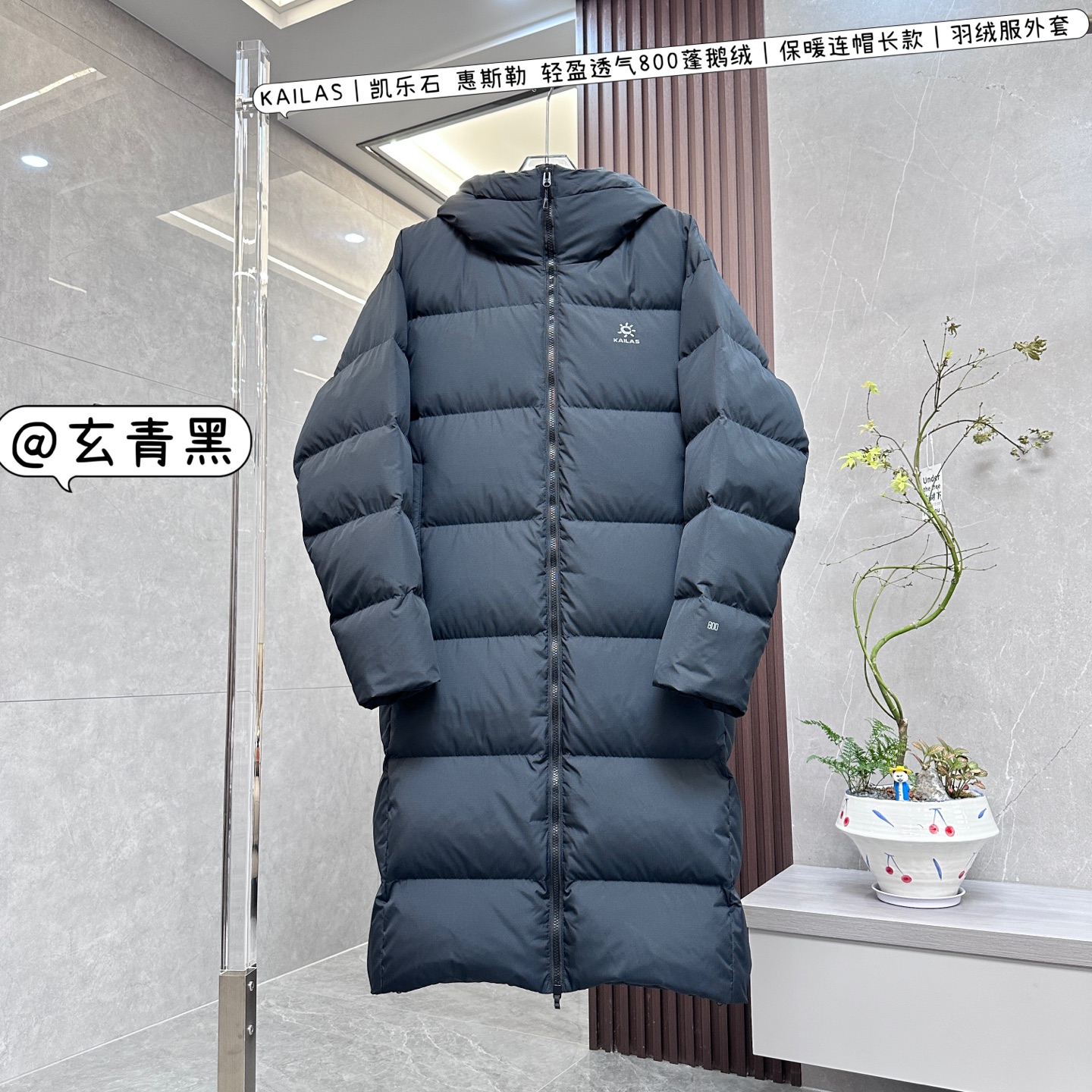 💰:核心私聊 有量有价
KAILAS|凯乐石 惠斯勒 轻盈透气800蓬鹅绒|保暖连帽长款|羽绒服外套
KAILAS凯乐石惠斯勒轻盈透气800蓬鹅绒保暖连帽长款羽绒服外套,是冬日保暖与时尚出行的优质之选:
• 设计风格
◦ 连帽长款:连帽设计搭配长款版型,能全方位抵御寒冷,为身体提供周到的保暖呵护。
◦ 简约时尚:款式简约,有玄青黑、浅云灰等多种颜色可选,纯色设计干净大气,能够轻松搭配各种服饰。
◦ 便捷开衩:下摆开衩设计,方便行走,无论是日常通勤还是户外活动都不会有束缚感。
• 材质面料
◦ 高蓬鹅绒:填充800蓬鹅绒,含绒量高达95%,能有效阻挡冷空气,保暖性能卓越。
◦ 透气面料:采用钛肌泡面料,轻盈透气不闷汗,让身体时刻保持干爽舒适。
◦ 防风耐磨:面料具有防风、耐刮、耐磨的特点,还具备一定的防泼水功能,可抵御小雨和日常磨损。
• 细节之处
◦ 弹力袖口:袖口采用弹力设计,有效防止风倒灌,同时贴合手腕,穿着舒适。
◦ 双开拉链:门襟采用TOPFREE双开拉链,穿脱方便,无需弯腰,十分便捷。
◦ 可调节风帽:配备可调节的保暖风帽,能根据需求调整,更好地抵御风寒。
◦ 多口袋设计:设有多个口袋,方便收纳随身物品,实用又贴心。