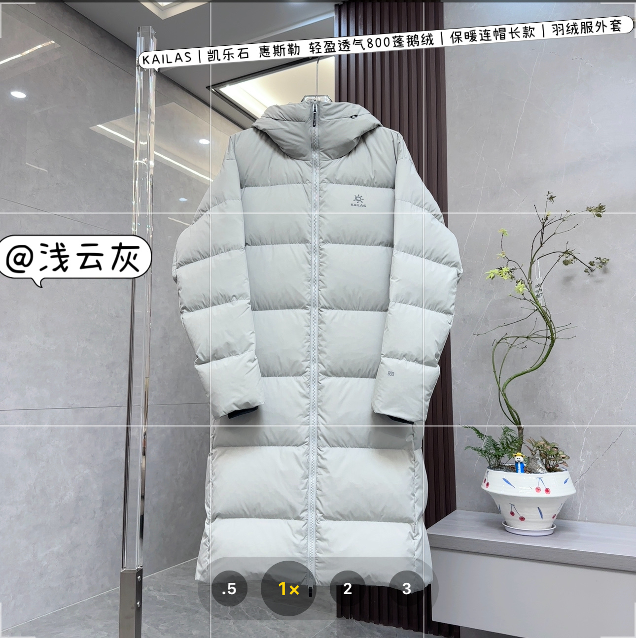 💰:核心私聊 有量有价
KAILAS|凯乐石 惠斯勒 轻盈透气800蓬鹅绒|保暖连帽长款|羽绒服外套
KAILAS凯乐石惠斯勒轻盈透气800蓬鹅绒保暖连帽长款羽绒服外套,是冬日保暖与时尚出行的优质之选:
• 设计风格
◦ 连帽长款:连帽设计搭配长款版型,能全方位抵御寒冷,为身体提供周到的保暖呵护。
◦ 简约时尚:款式简约,有玄青黑、浅云灰等多种颜色可选,纯色设计干净大气,能够轻松搭配各种服饰。
◦ 便捷开衩:下摆开衩设计,方便行走,无论是日常通勤还是户外活动都不会有束缚感。
• 材质面料
◦ 高蓬鹅绒:填充800蓬鹅绒,含绒量高达95%,能有效阻挡冷空气,保暖性能卓越。
◦ 透气面料:采用钛肌泡面料,轻盈透气不闷汗,让身体时刻保持干爽舒适。
◦ 防风耐磨:面料具有防风、耐刮、耐磨的特点,还具备一定的防泼水功能,可抵御小雨和日常磨损。
• 细节之处
◦ 弹力袖口:袖口采用弹力设计,有效防止风倒灌,同时贴合手腕,穿着舒适。
◦ 双开拉链:门襟采用TOPFREE双开拉链,穿脱方便,无需弯腰,十分便捷。
◦ 可调节风帽:配备可调节的保暖风帽,能根据需求调整,更好地抵御风寒。
◦ 多口袋设计:设有多个口袋,方便收纳随身物品,实用又贴心。